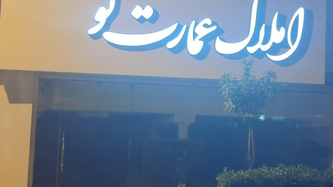 املاک عمارت نو