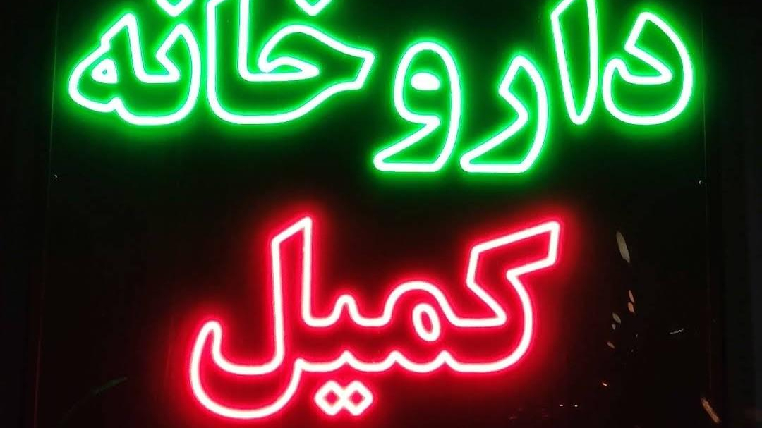 داروخانه كمیل (منتخب)