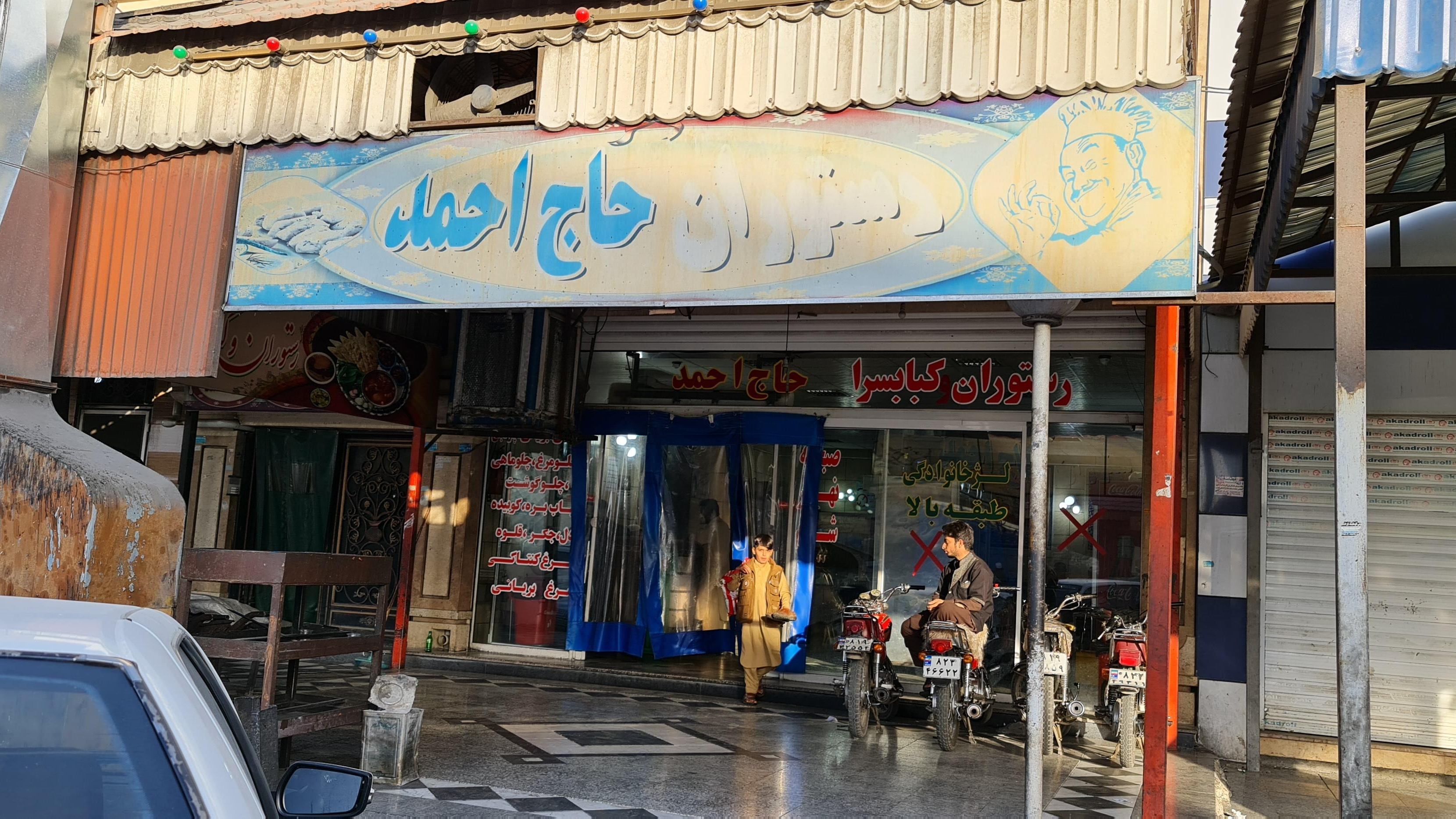 رستوران حاج احمد