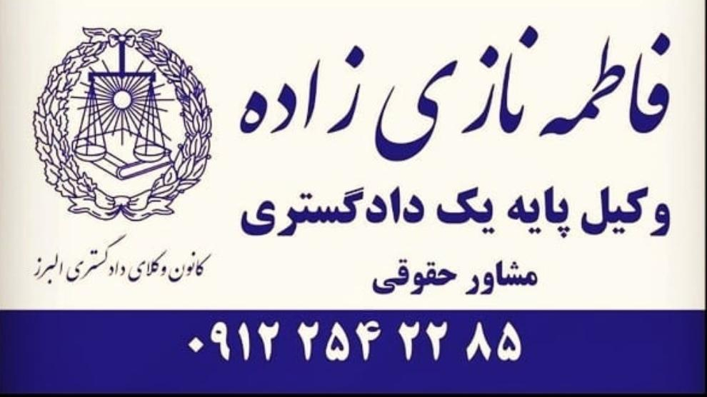 دفتر وکالت فاطمه نازی زاده