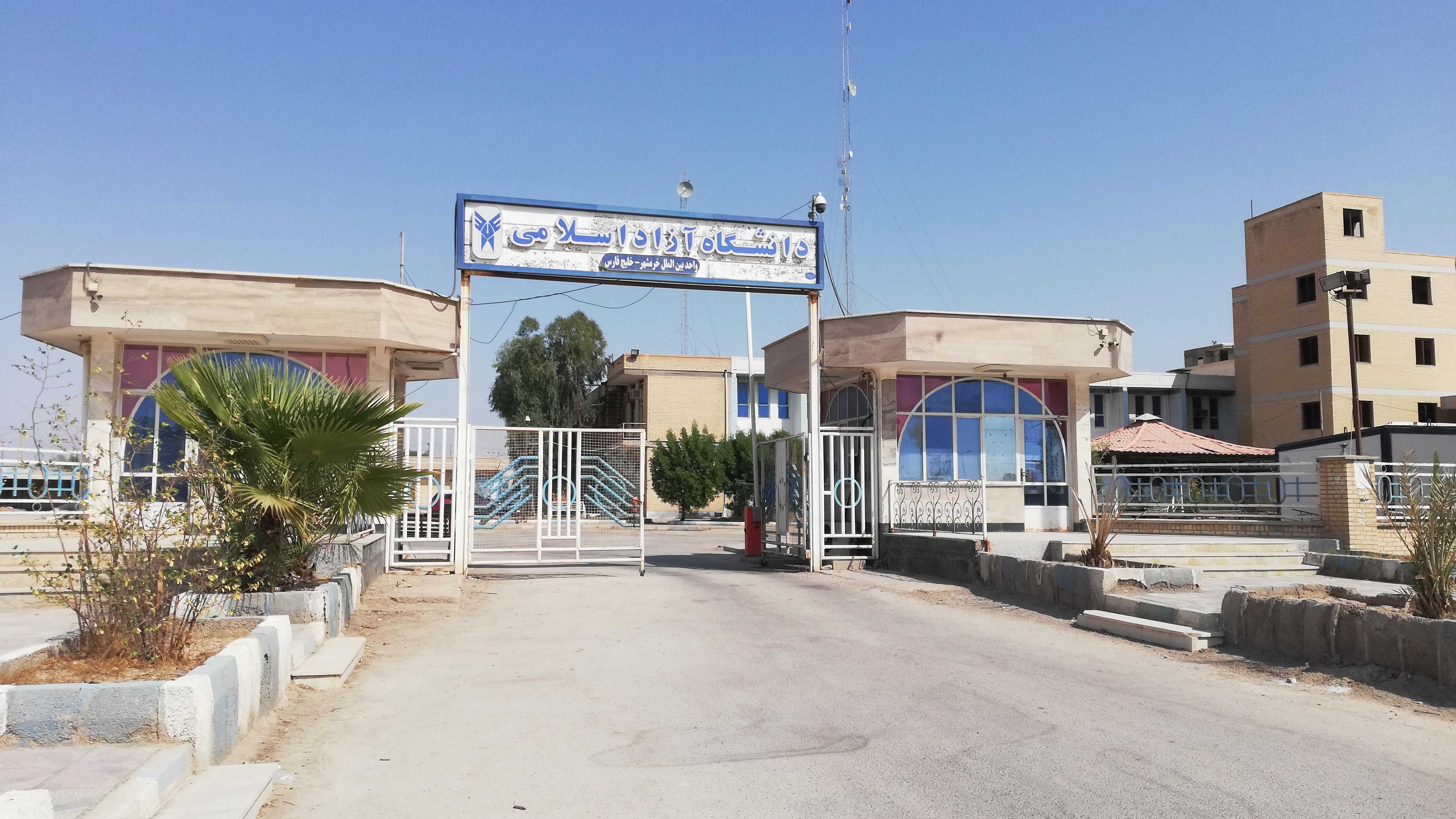 دانشگاه آزاد اسلامی واحد خرمشهر