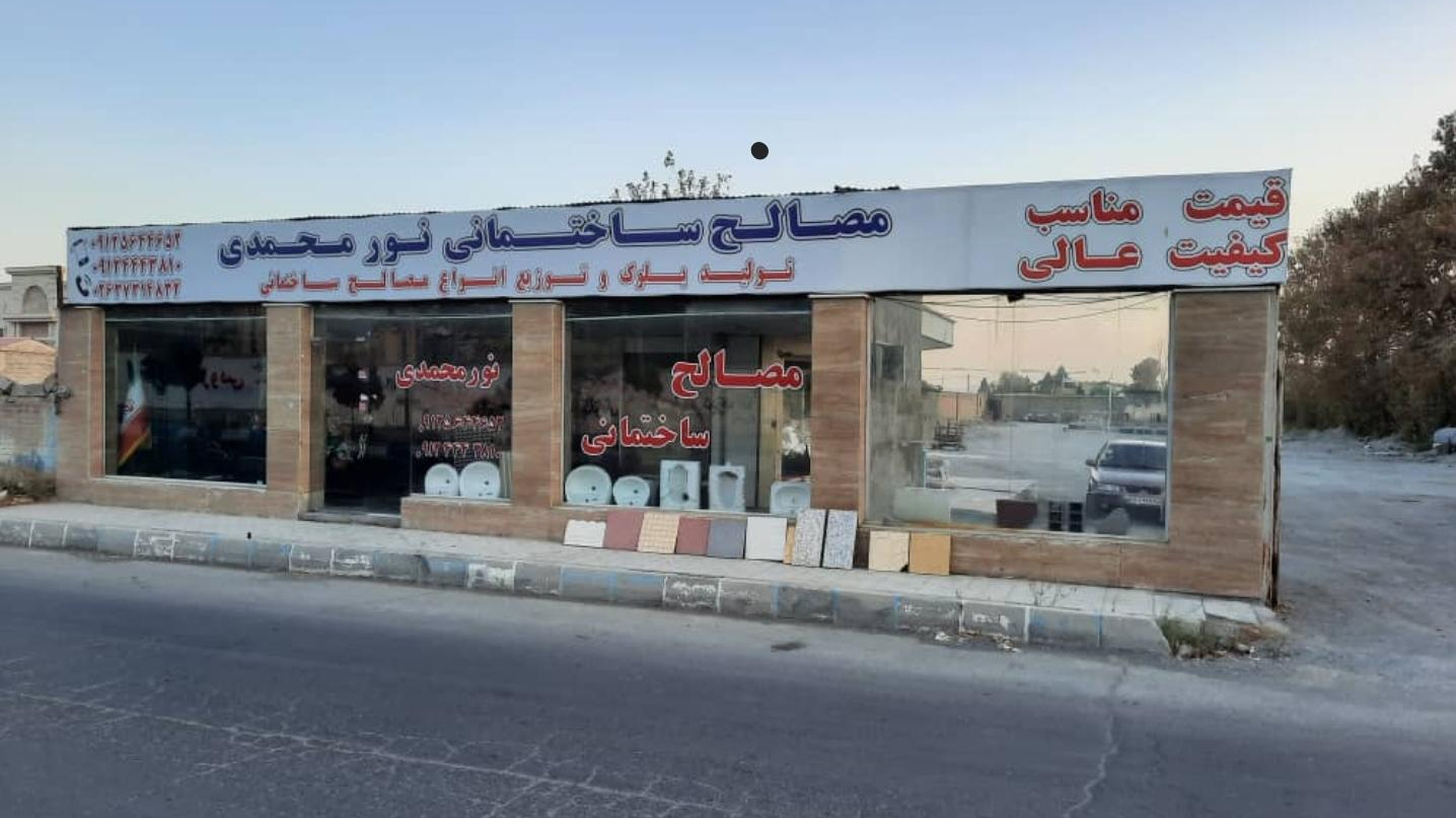 مصالح ساختمانی نورمحمدی