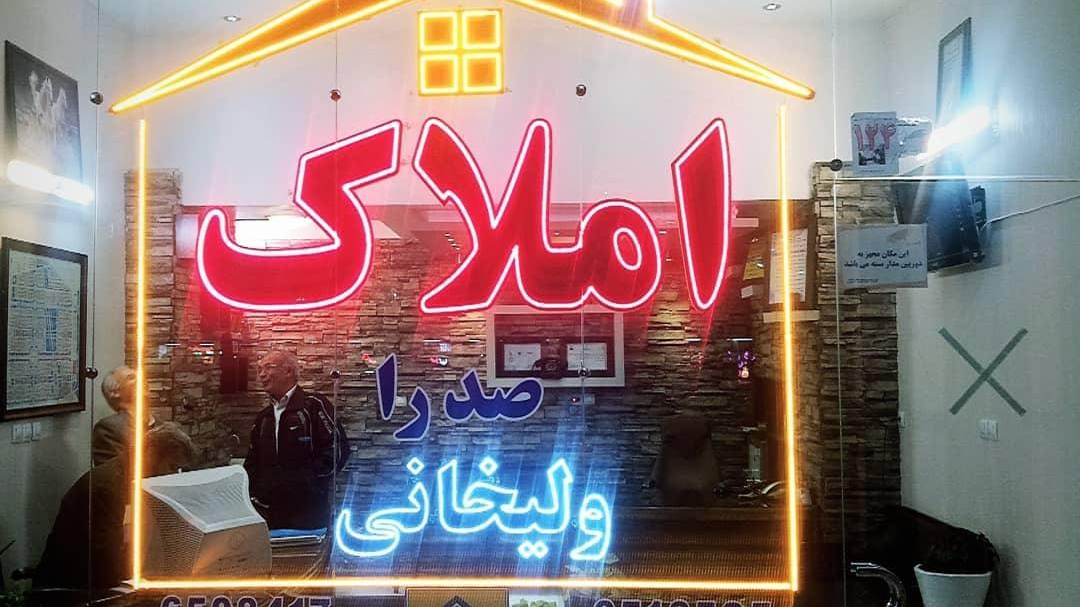 املاک ولیخانی