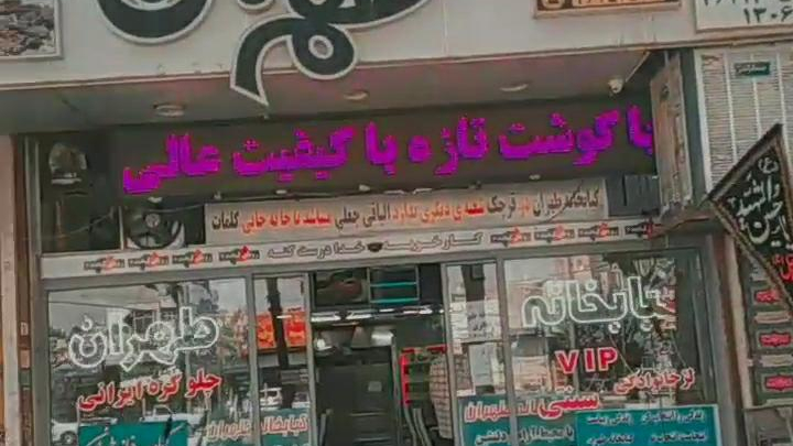 رستوران و کبابخانه طهران