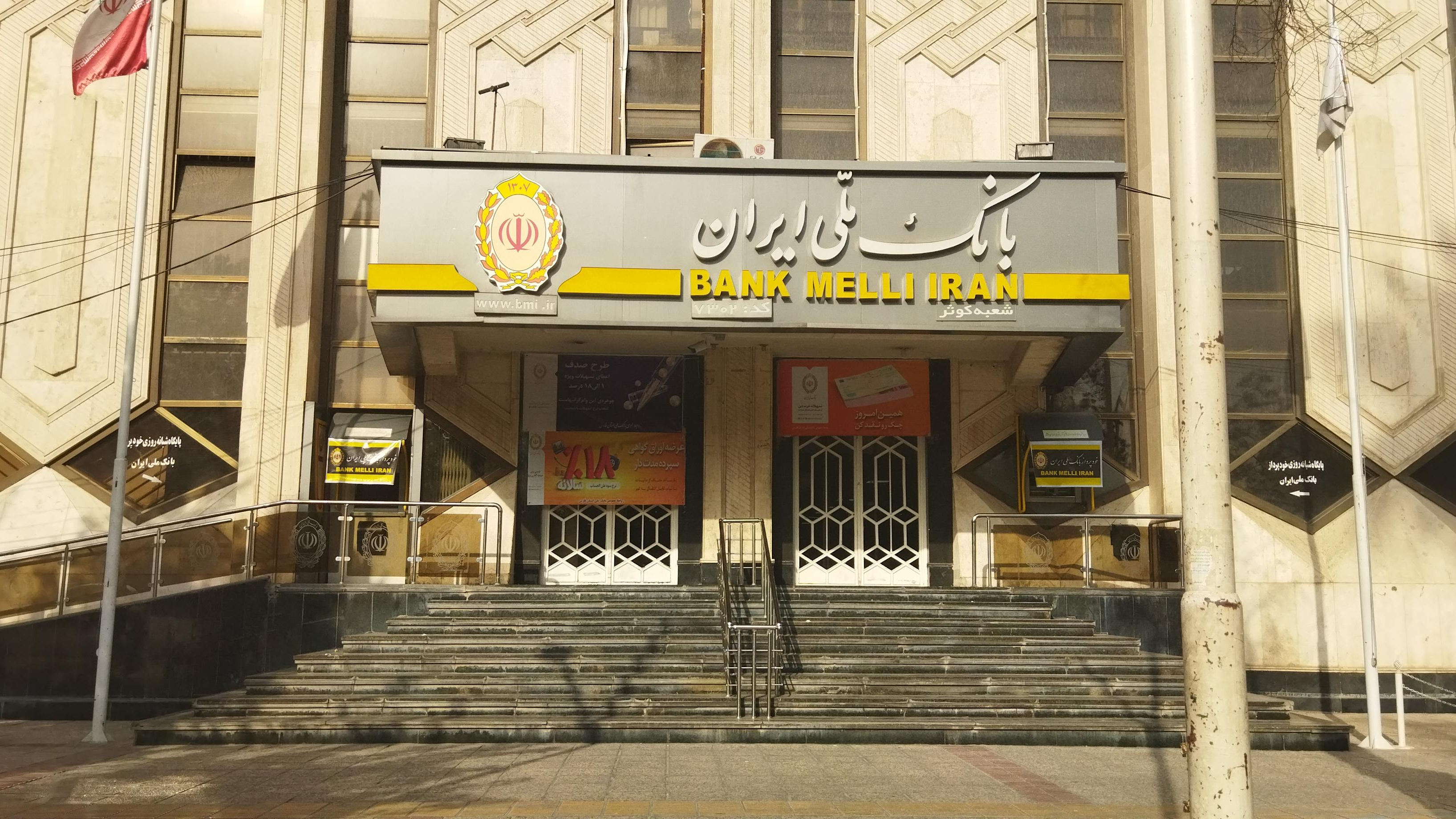 بانک ملی ایران شعبه کوثر