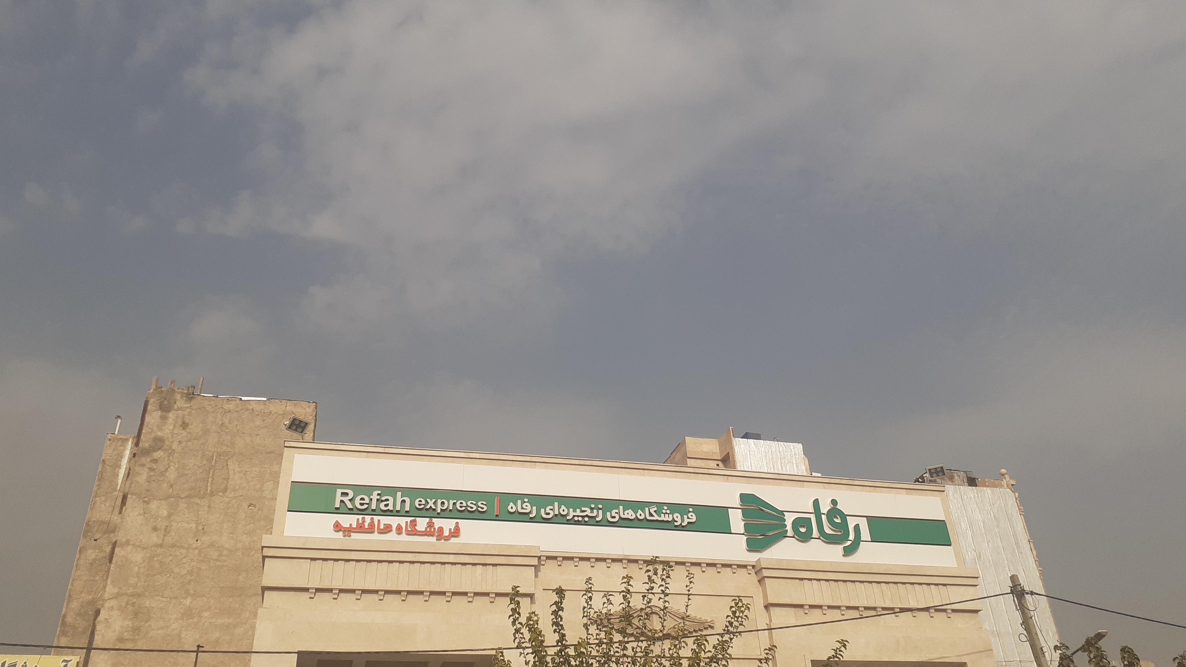 فروشگاه رفاه حافظیه