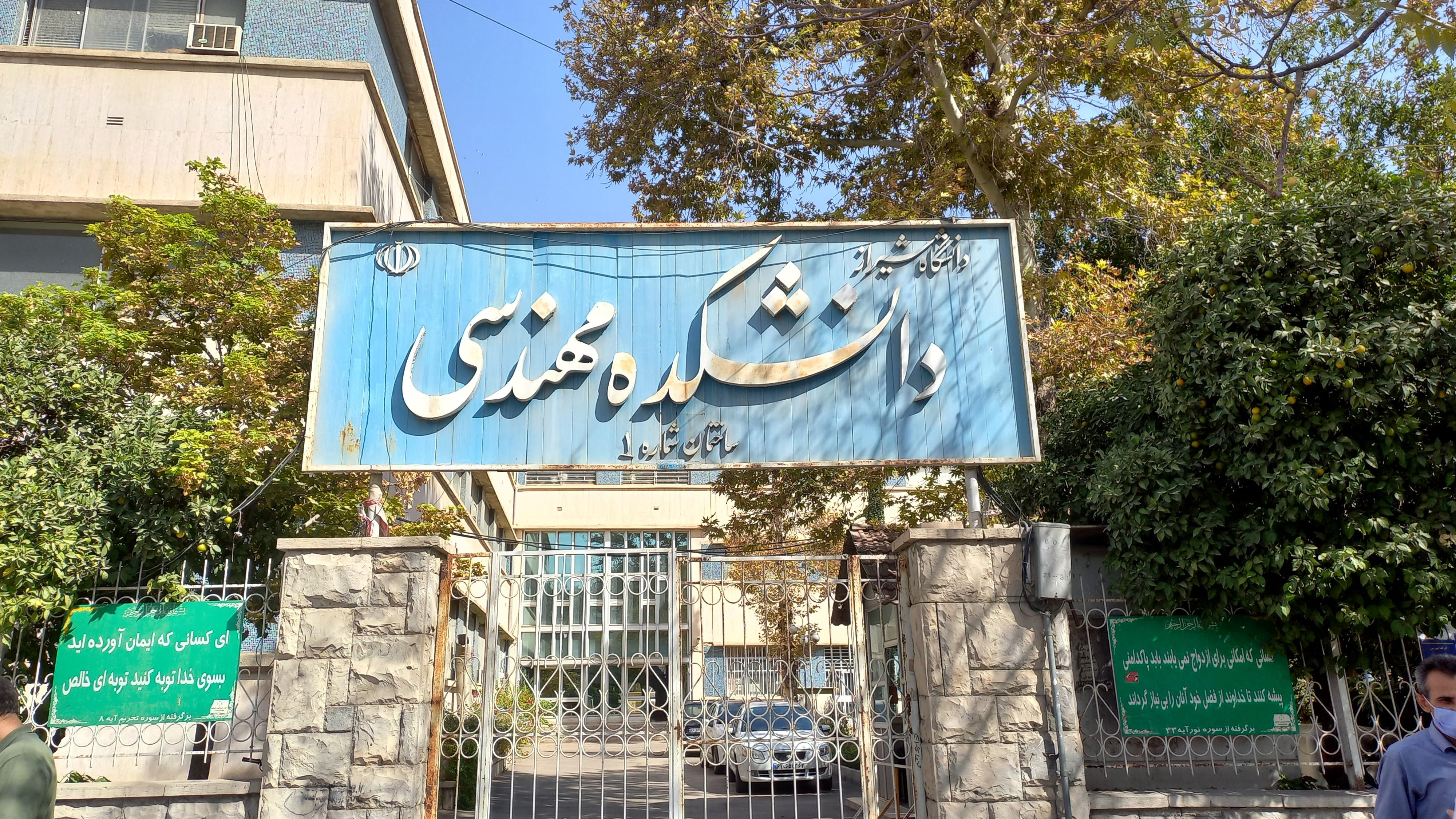 دانشکده مهندسی شماره ۱ شیراز