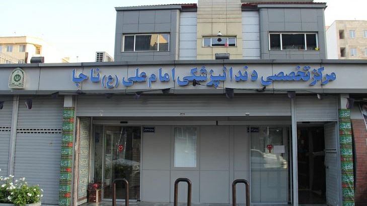 مرکز تخصصی دندانپزشکی امام علی (ع) ناجا