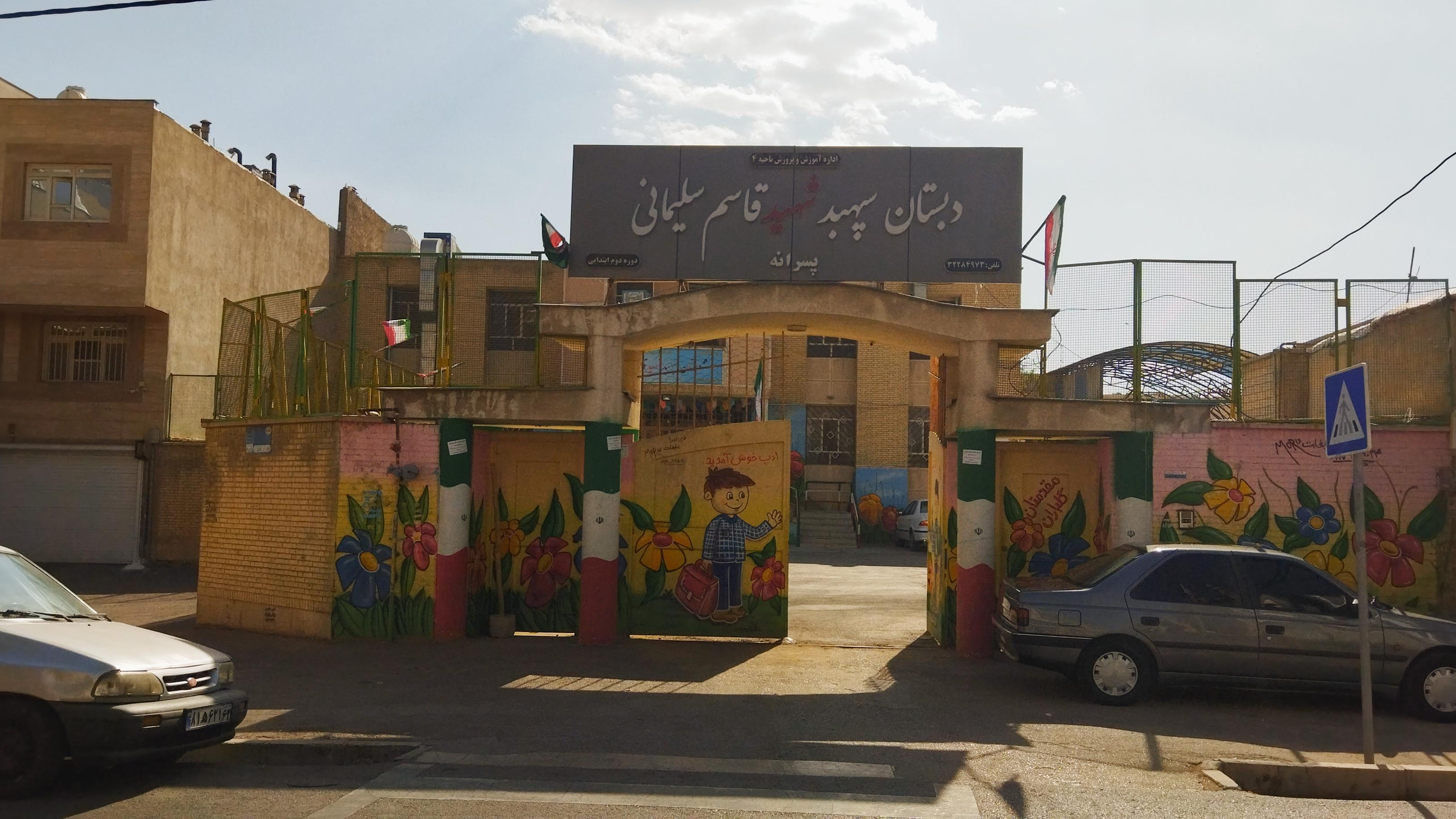 دبستان پسرانه سپهبد شهید قاسم سلیمانی