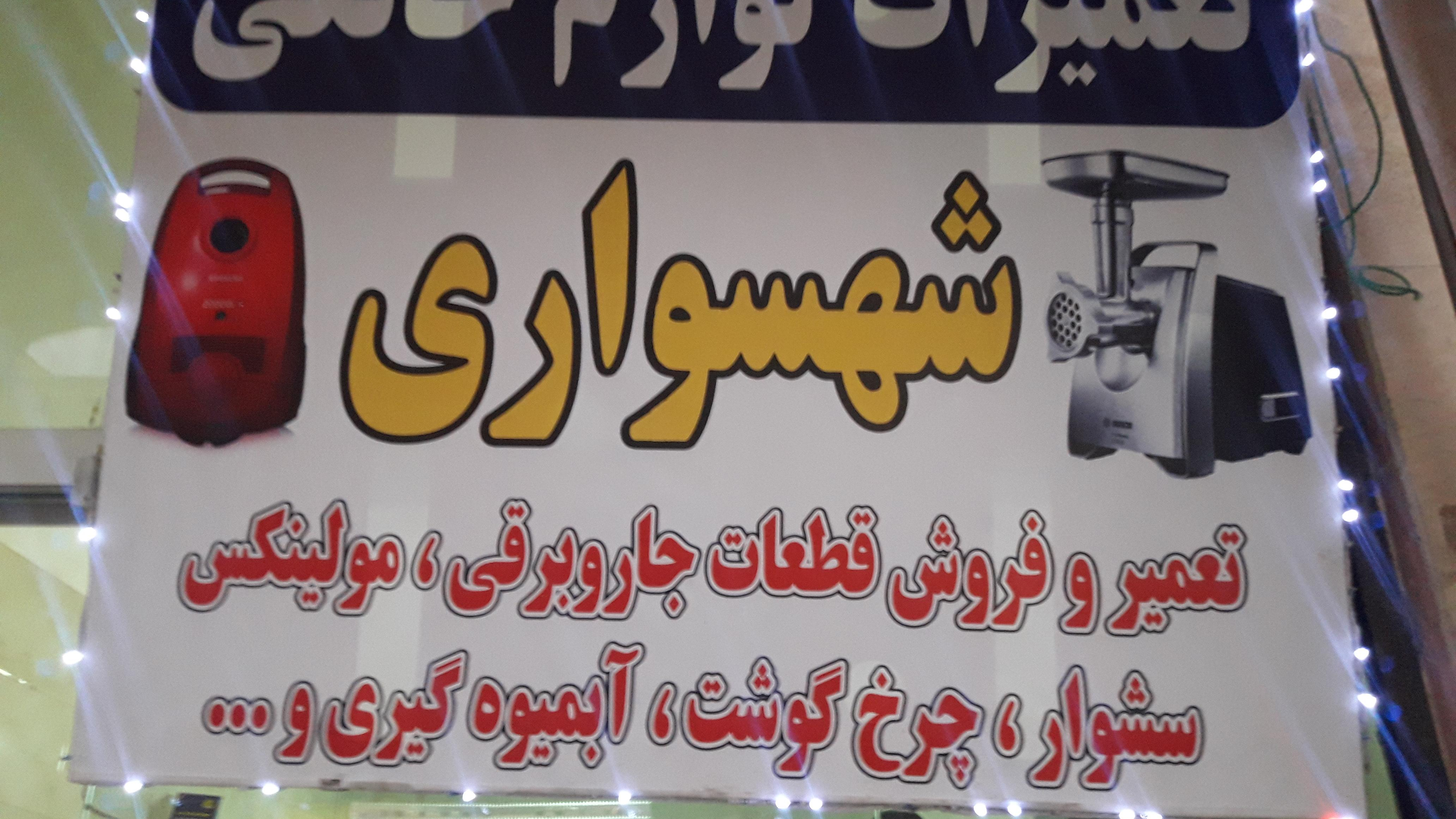 تعمیرات لوازم خانگی شهسواری