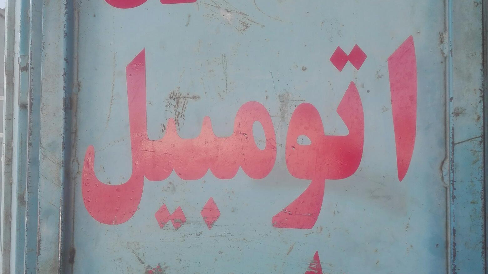 تعمیرگاه برق و اتومبیل رفیعی