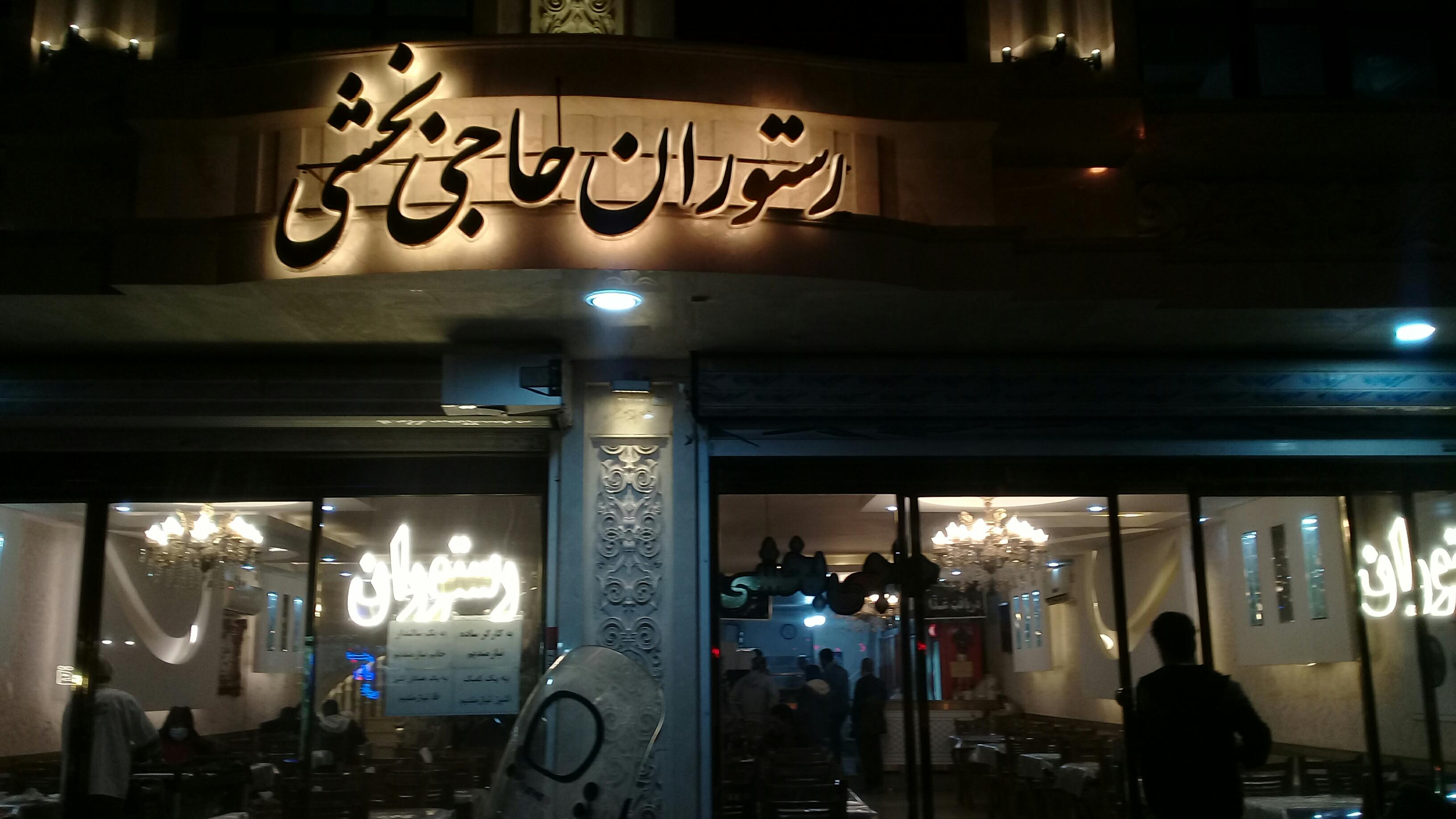 رستوران بخشی