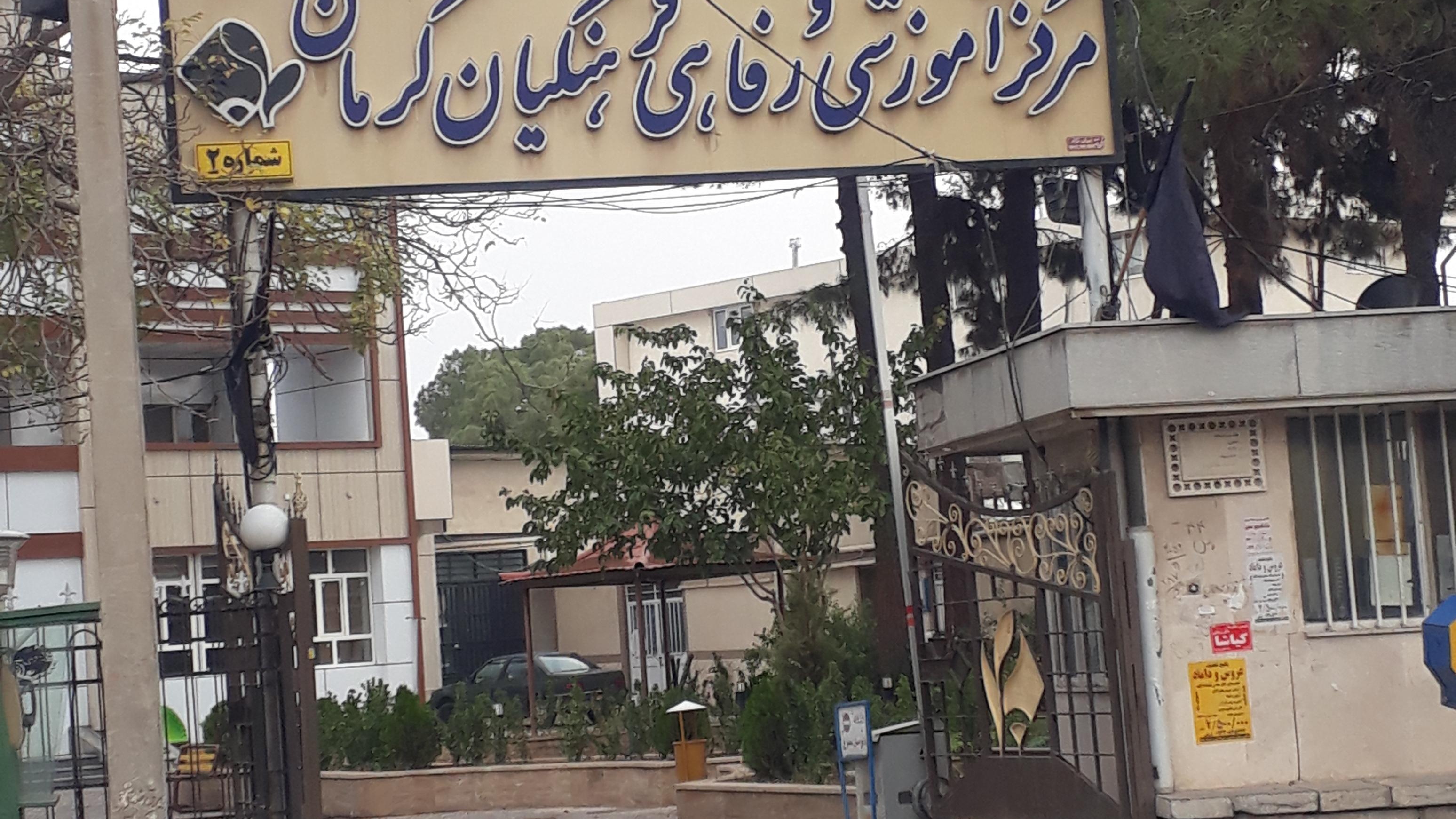 مرڪزآموزشی ورفاهی فرهنگیان کرمان خانه معلم
