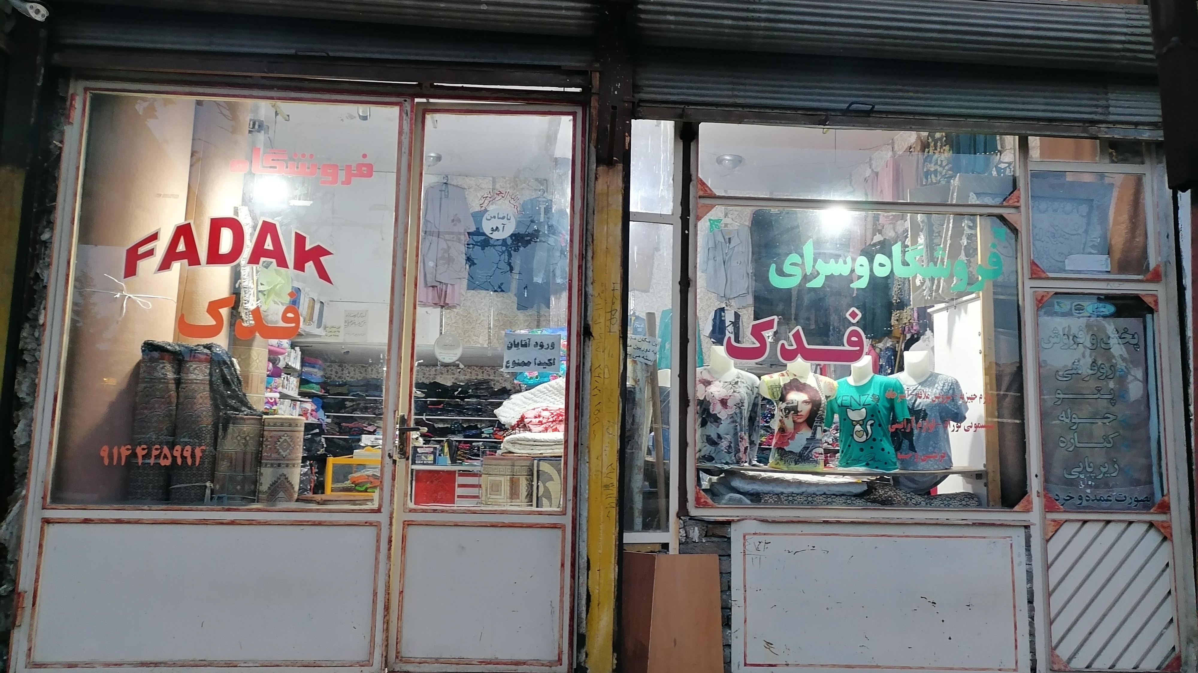 فروشگاه فدک