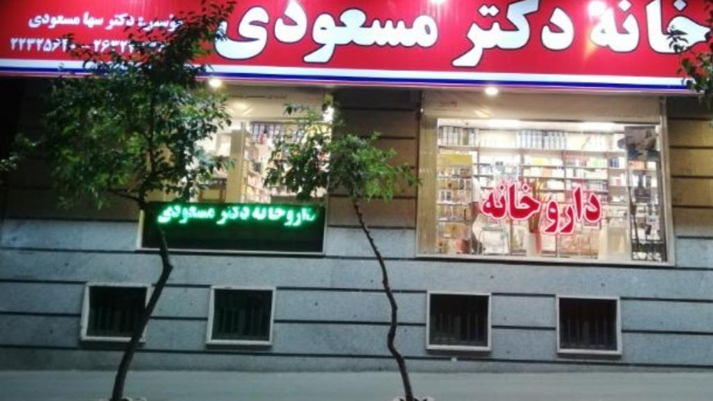داروخانه دكتر مسعودی