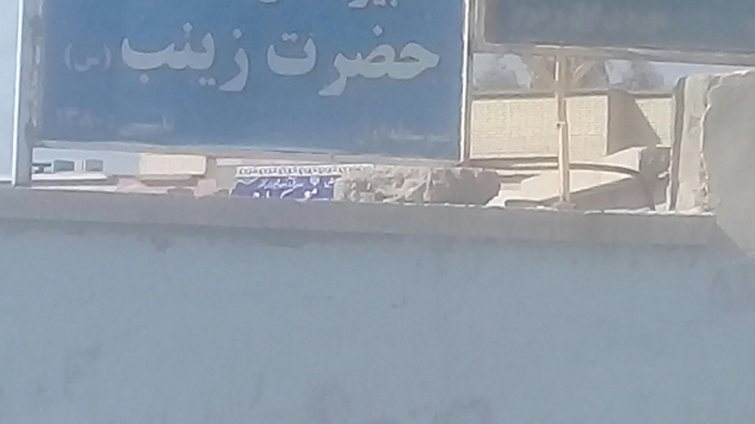 دبستان دخترانه زینبیه