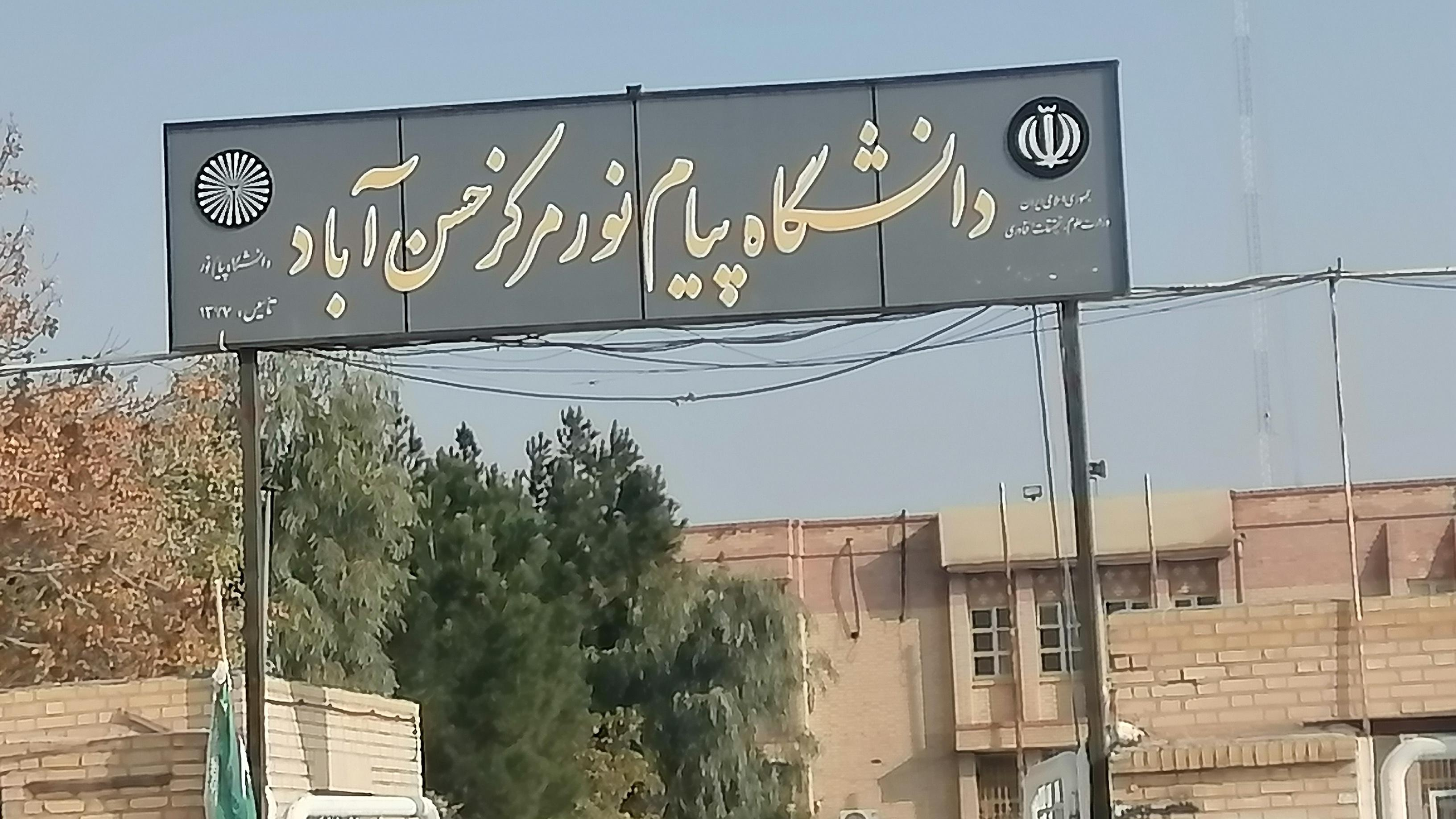دانشگاه پیام نور حسن آباد شهرری فشافویه