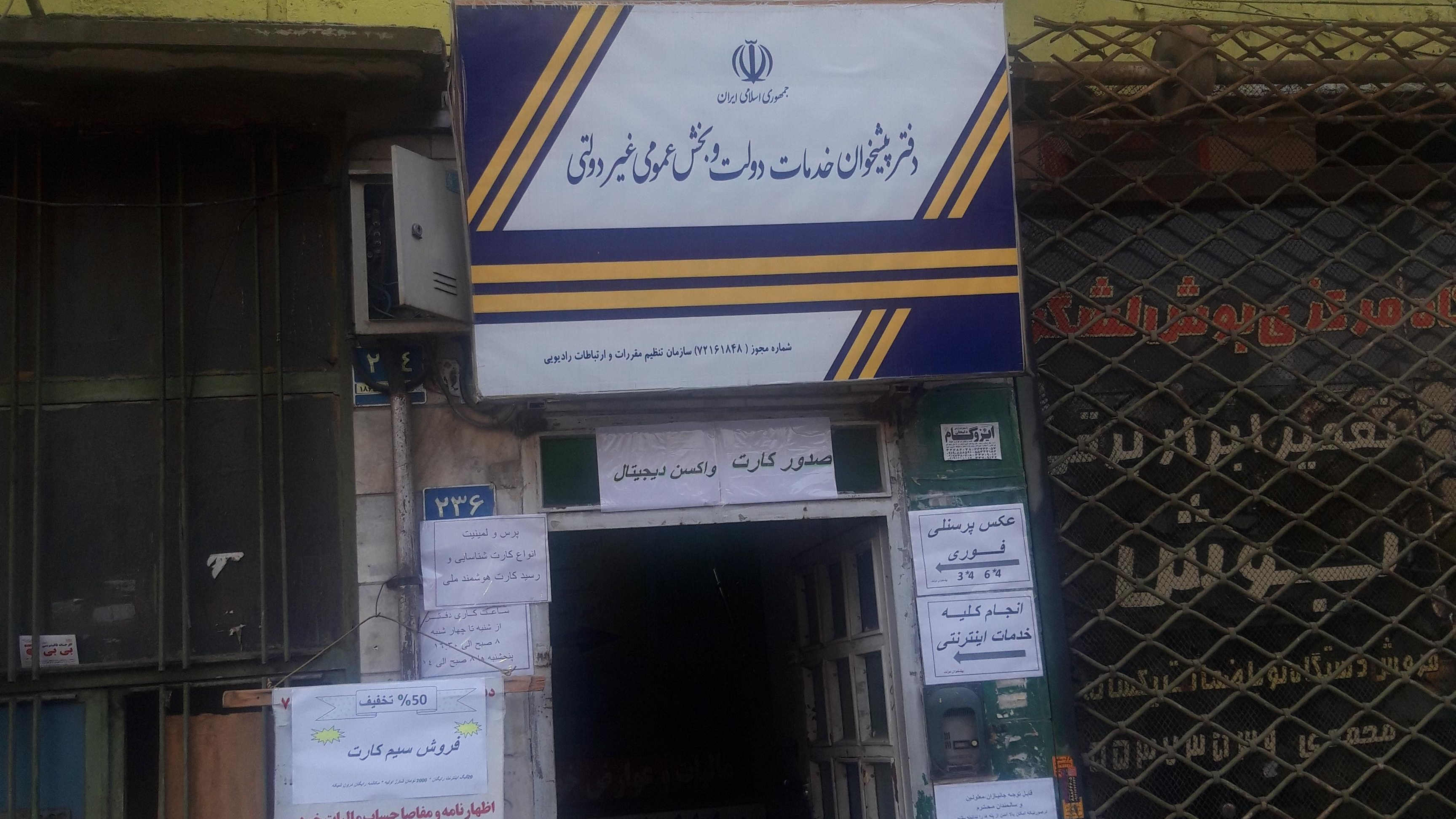 دفتر پیشخوان خدمات دولت ثبت احوال