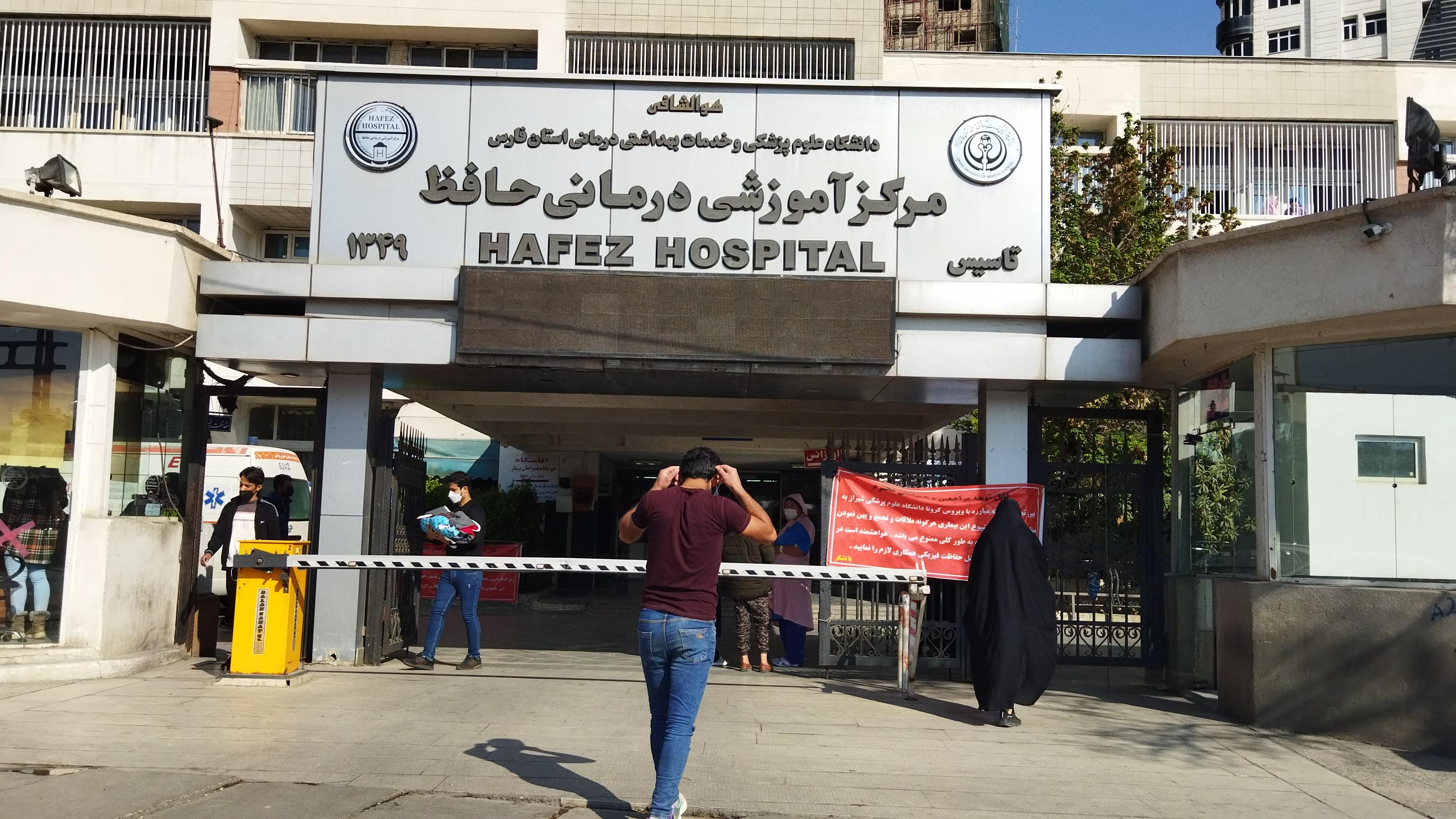 بیمارستان حافظ