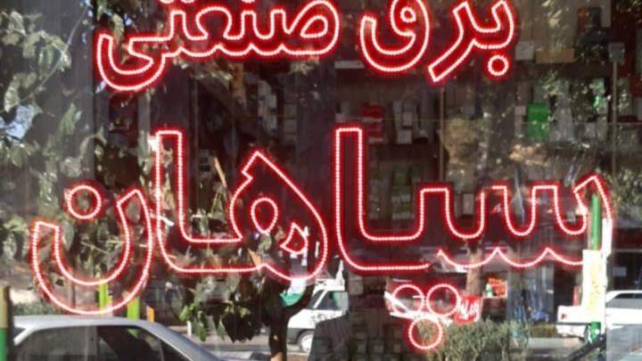 برق صنعتی سپاهان