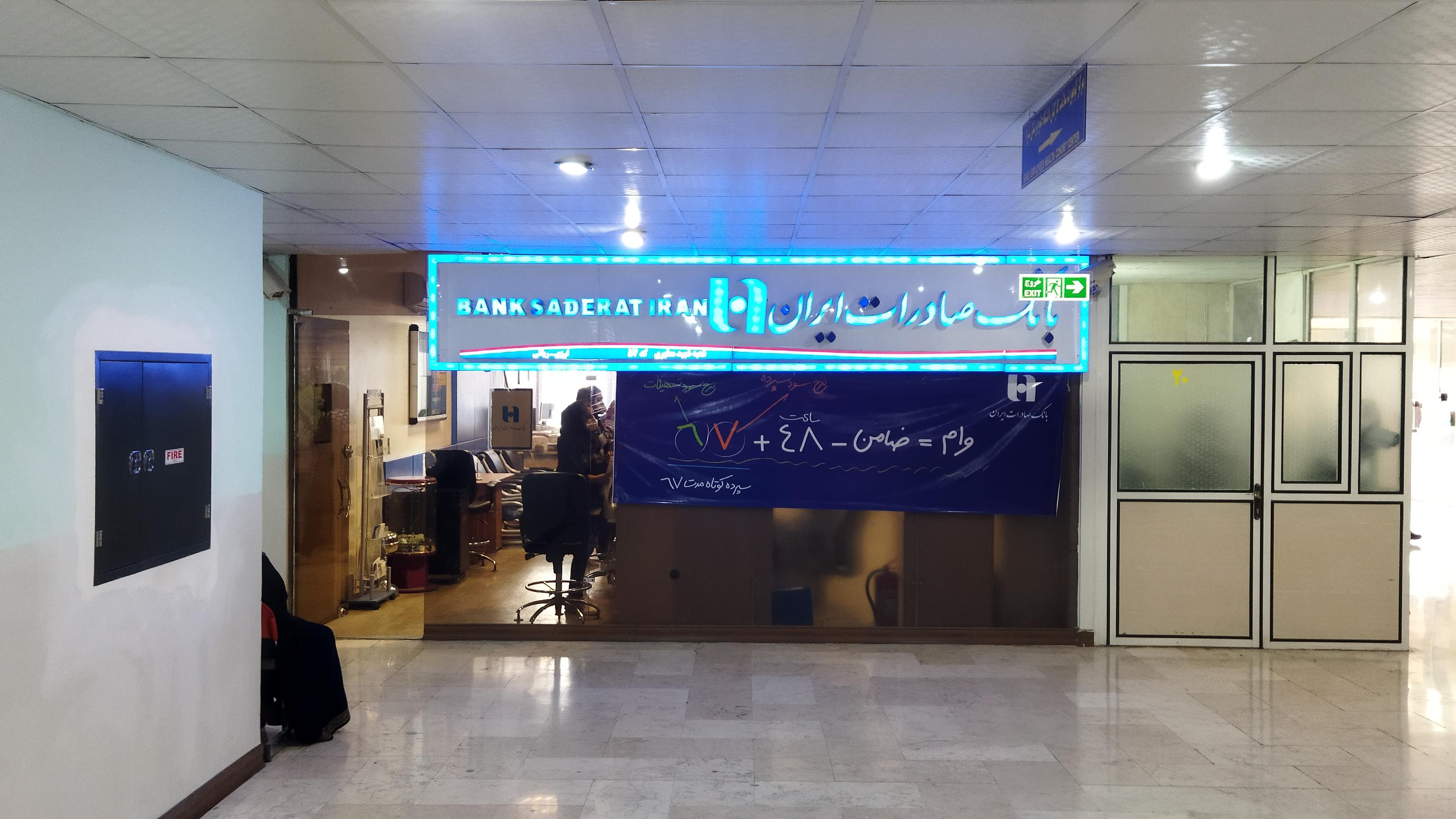 بانک صادرات ایران شعبه شهید مطهری