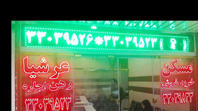 املاک عرشیا