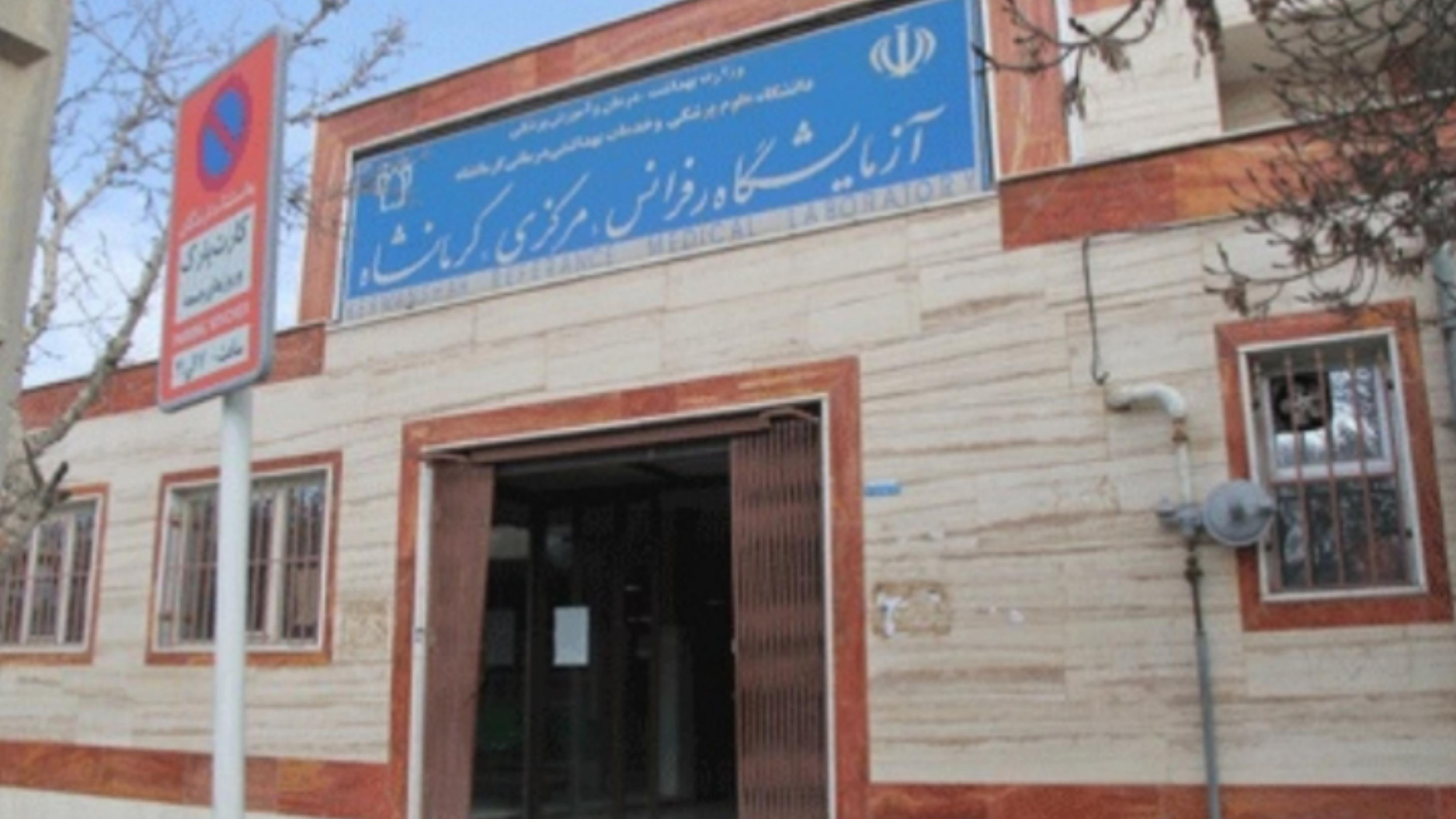 آزمایشگاه مرکزی کرمانشاه