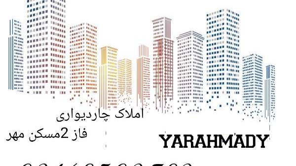 املاک چاردیواری