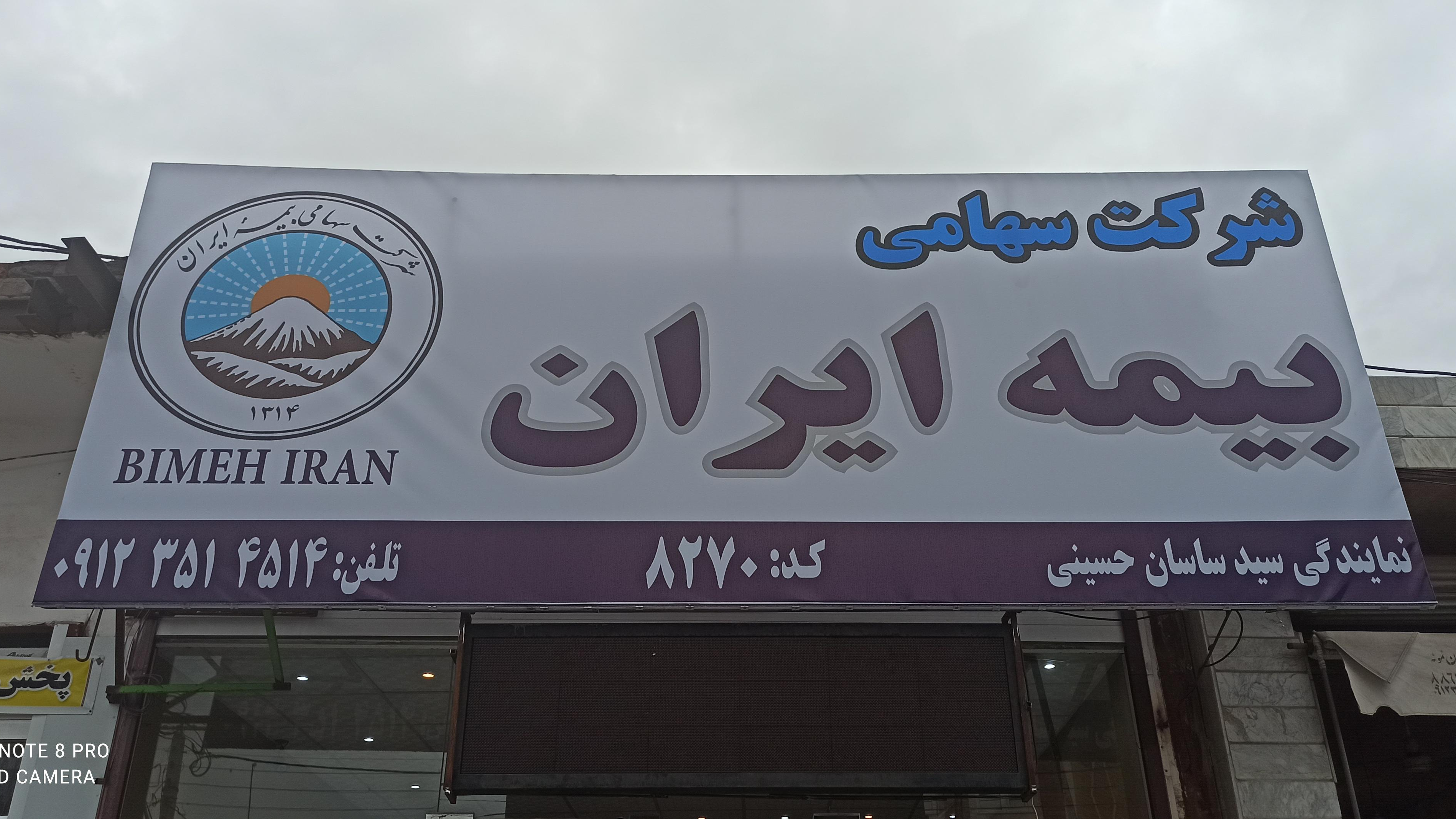 بیمه ایران نمایندگی سید ساسان حسینی