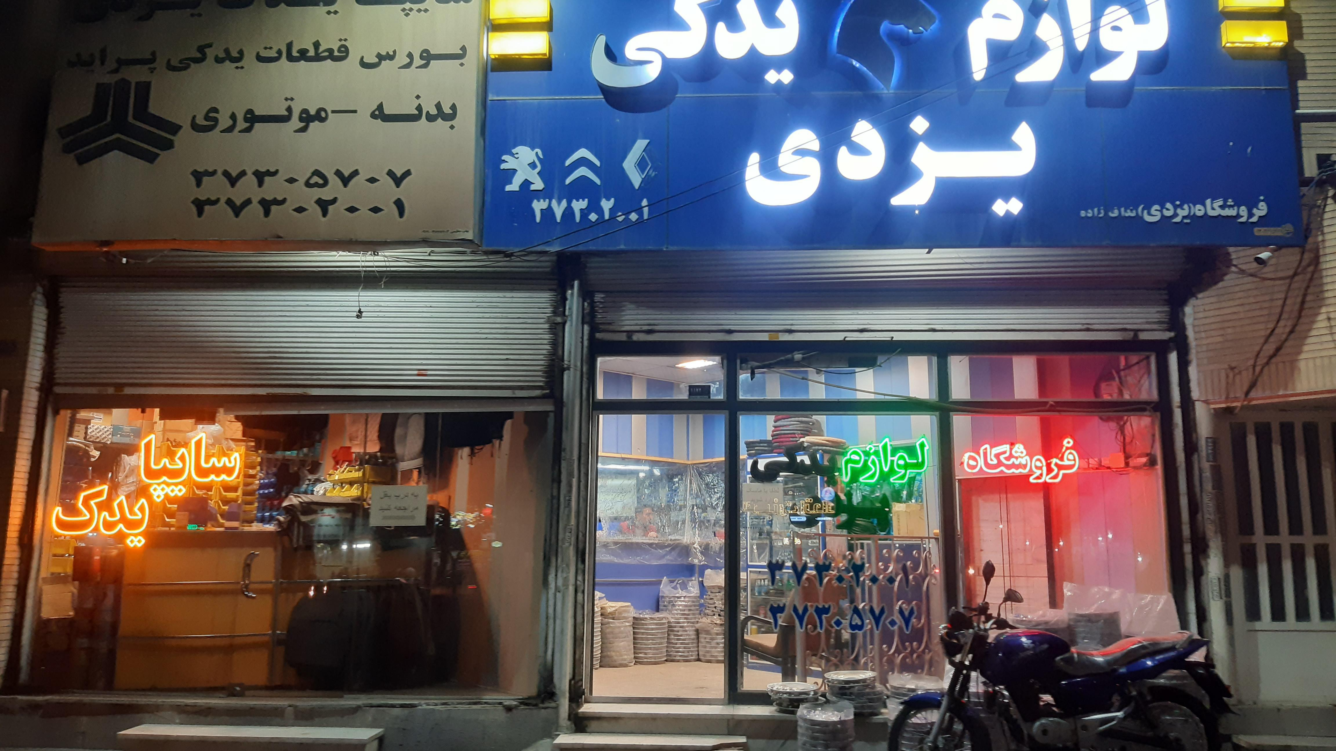 فروشگاه لوازم یدکی یزدی