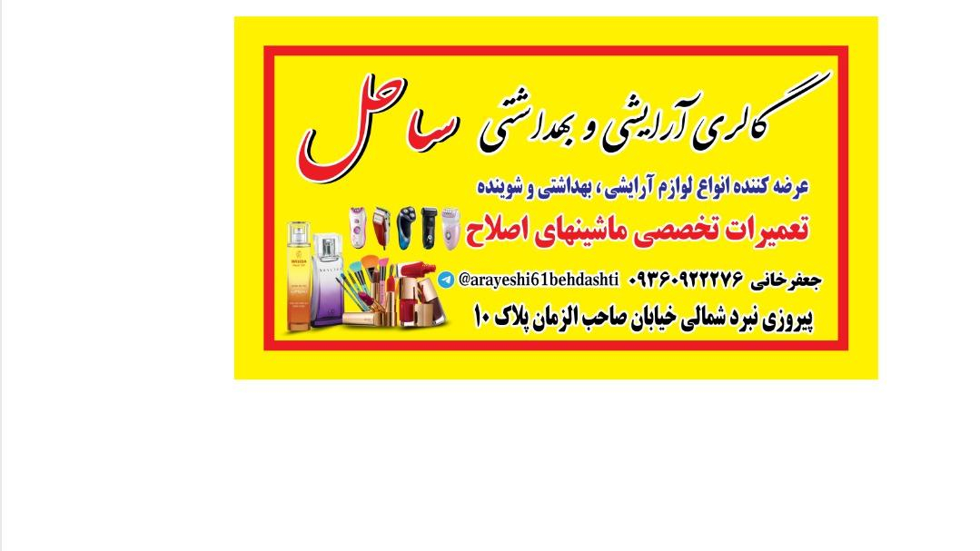ارایشی بهداشتی ساحل