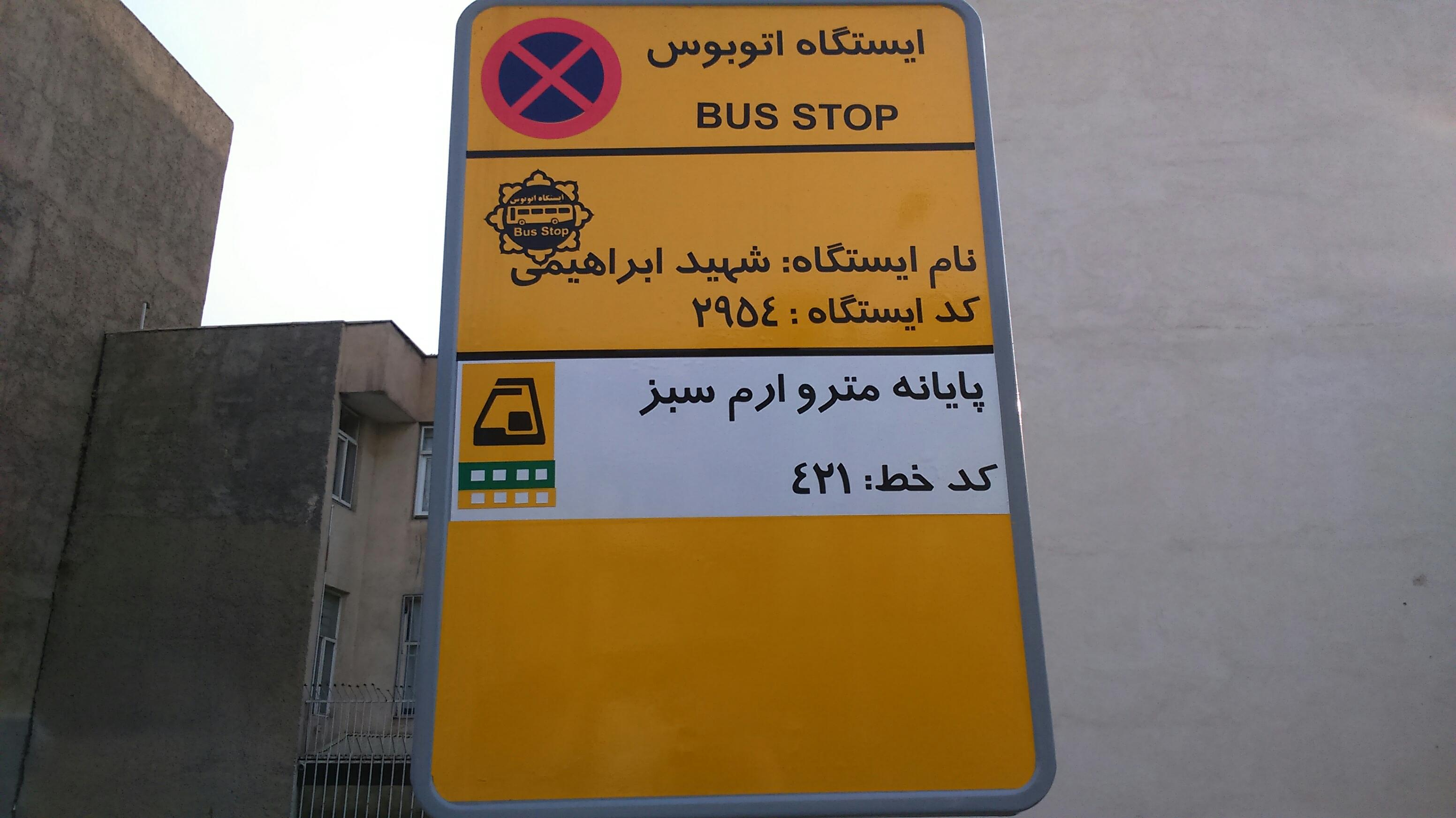 ایستگاه اتوبوس شهید ابراهیمی