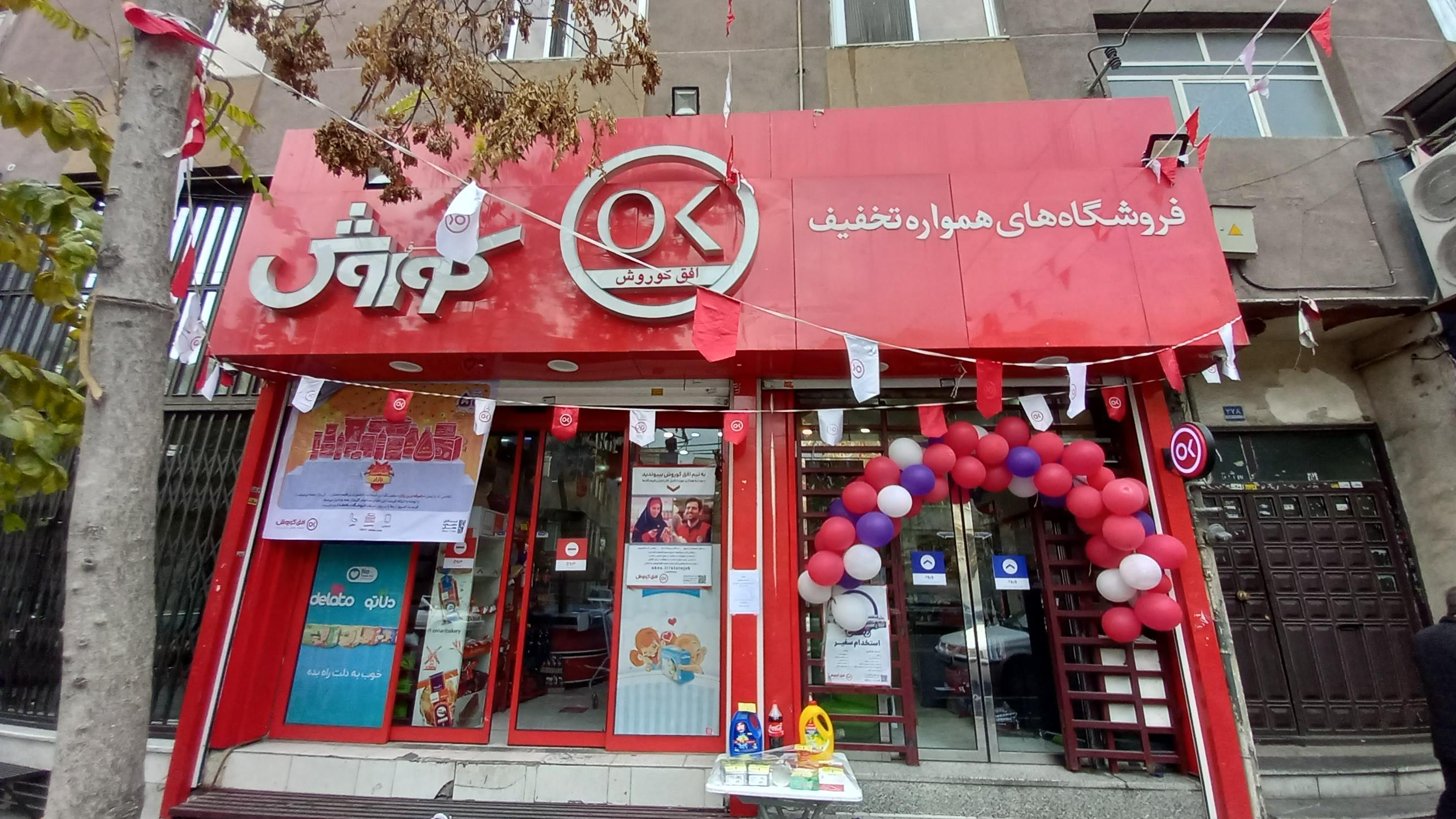 فروشگاه همواره تخفیف افق کوروش