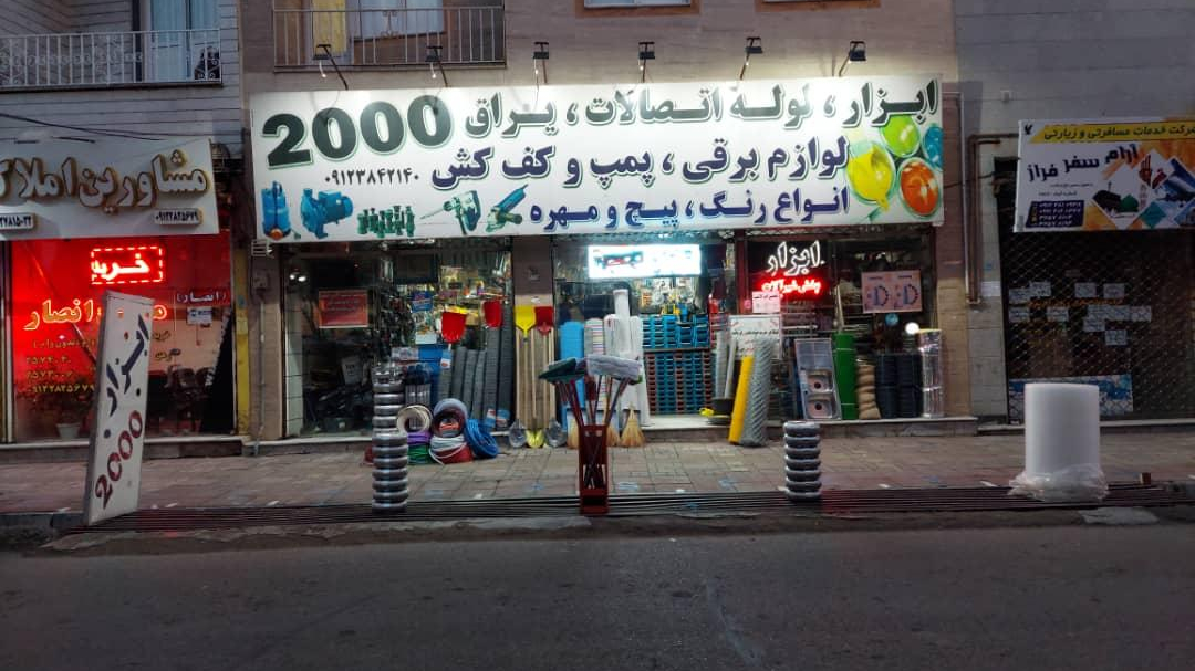 ابزار فروشی 2000