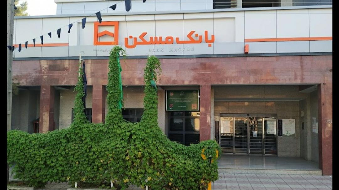 بانک مسکن شعبه مرکزی
