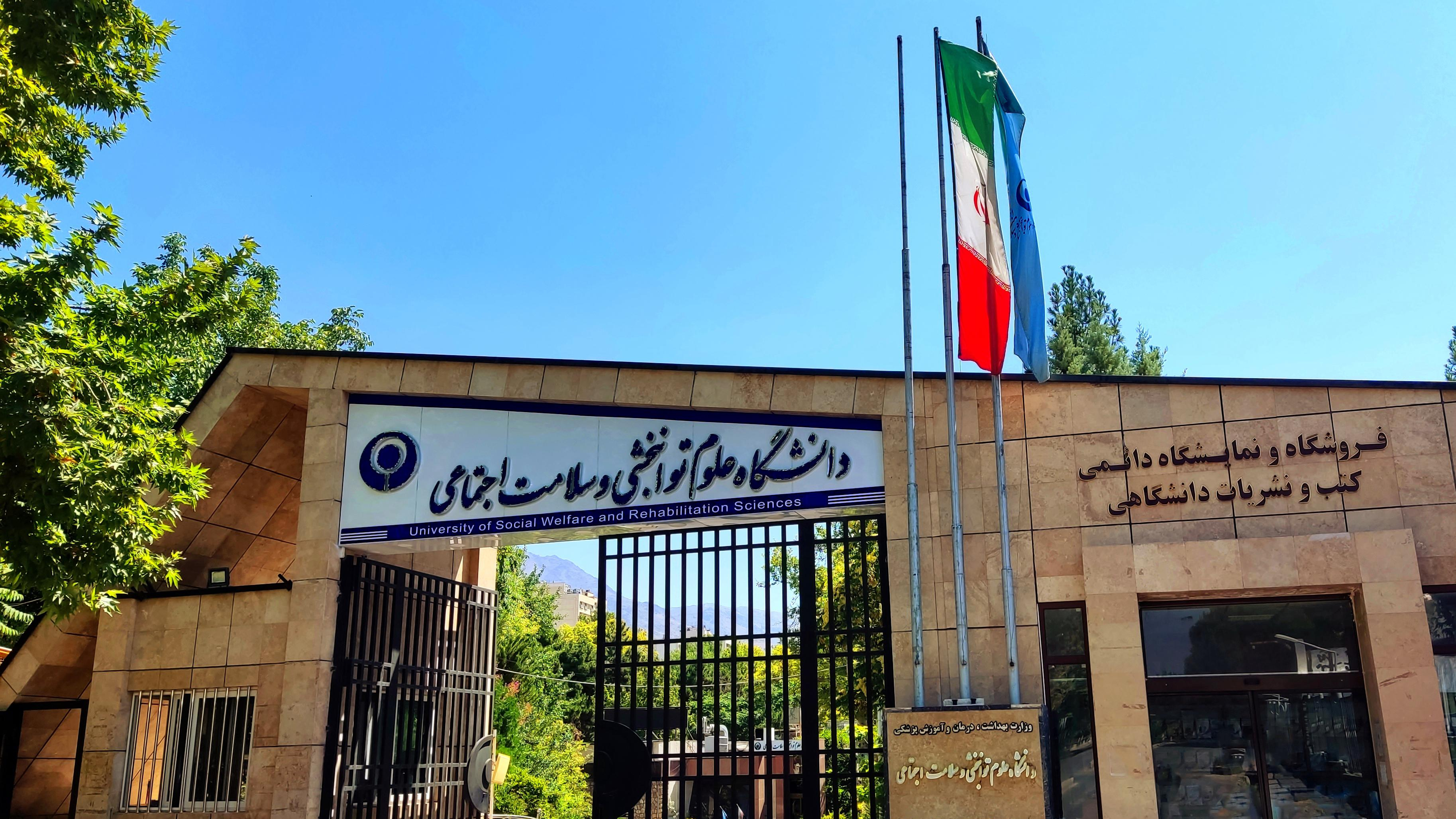 دانشگاه علوم توانبخشی و سلامت اجتماعی تهران