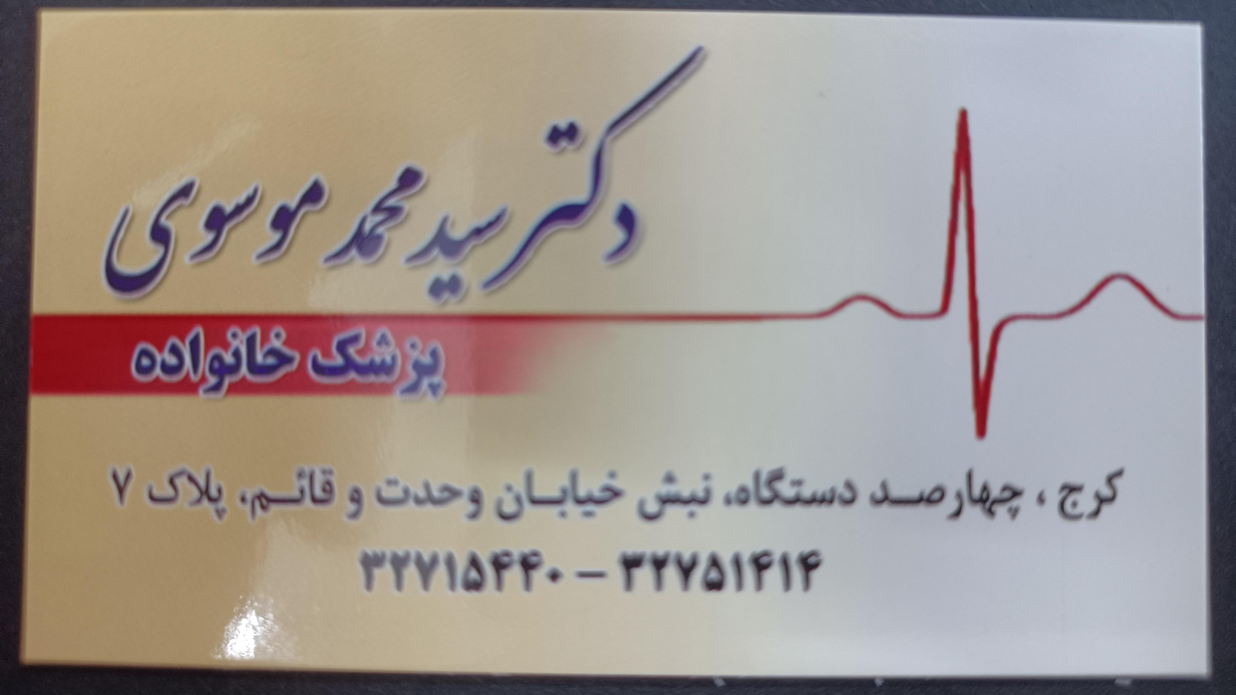 دکتر سید محمد موسوی