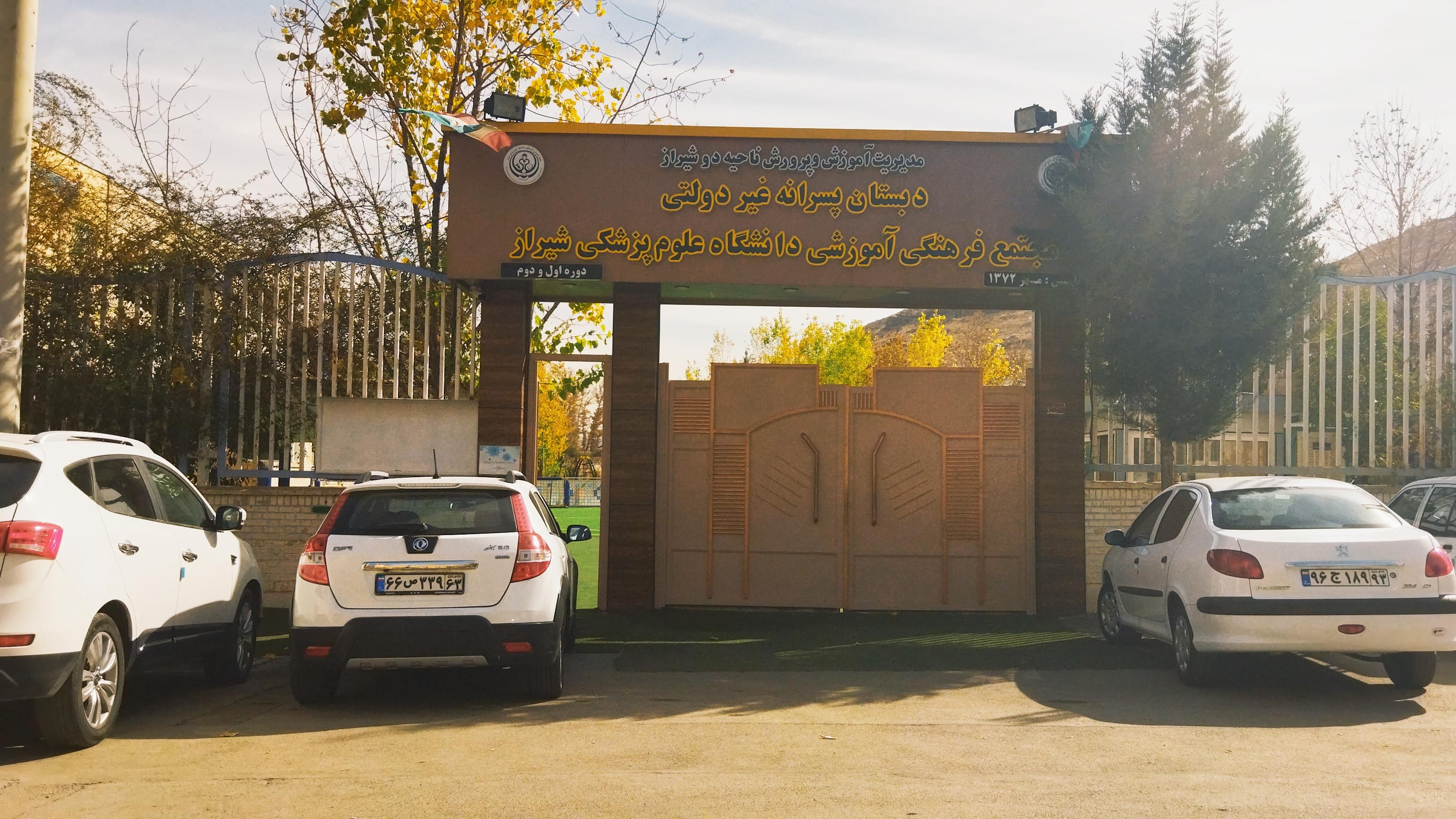 دبستان پسرانه غیردولتی دانشگاه علوم پزشکی شیراز