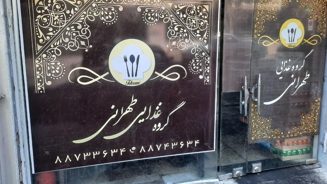 کترینگ گروه غذایی طهرانی