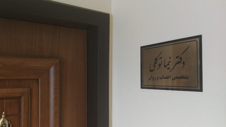دکتر نیما توکلی - متخصص اعصاب و روان