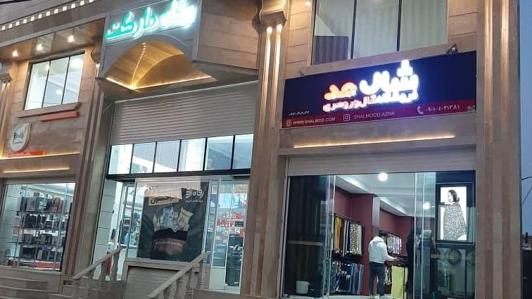 شال مد ازنا