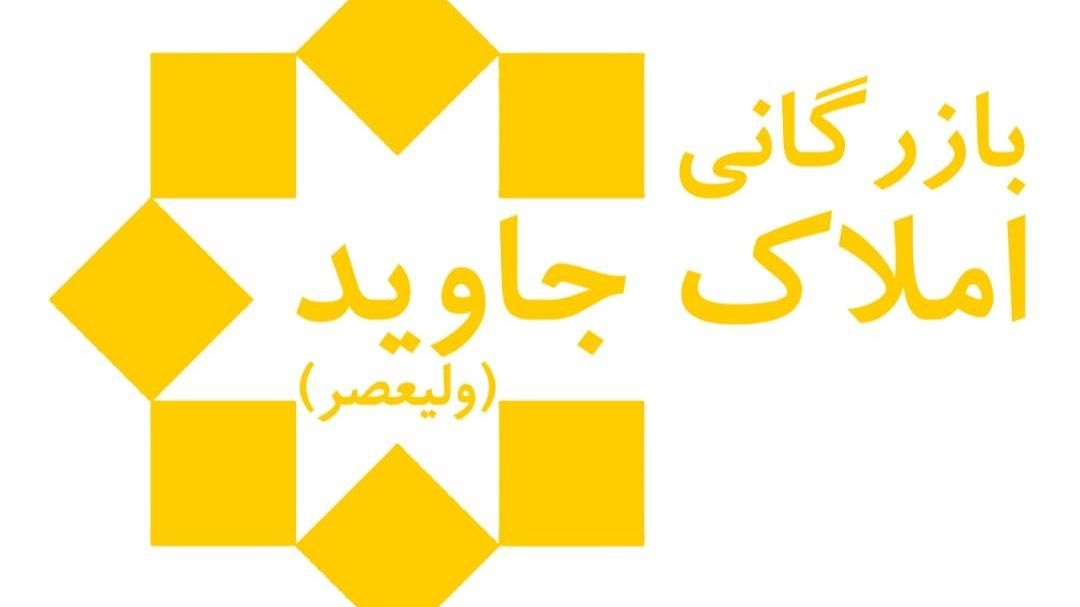 بازرگانی املاک جاوید ولیعصر