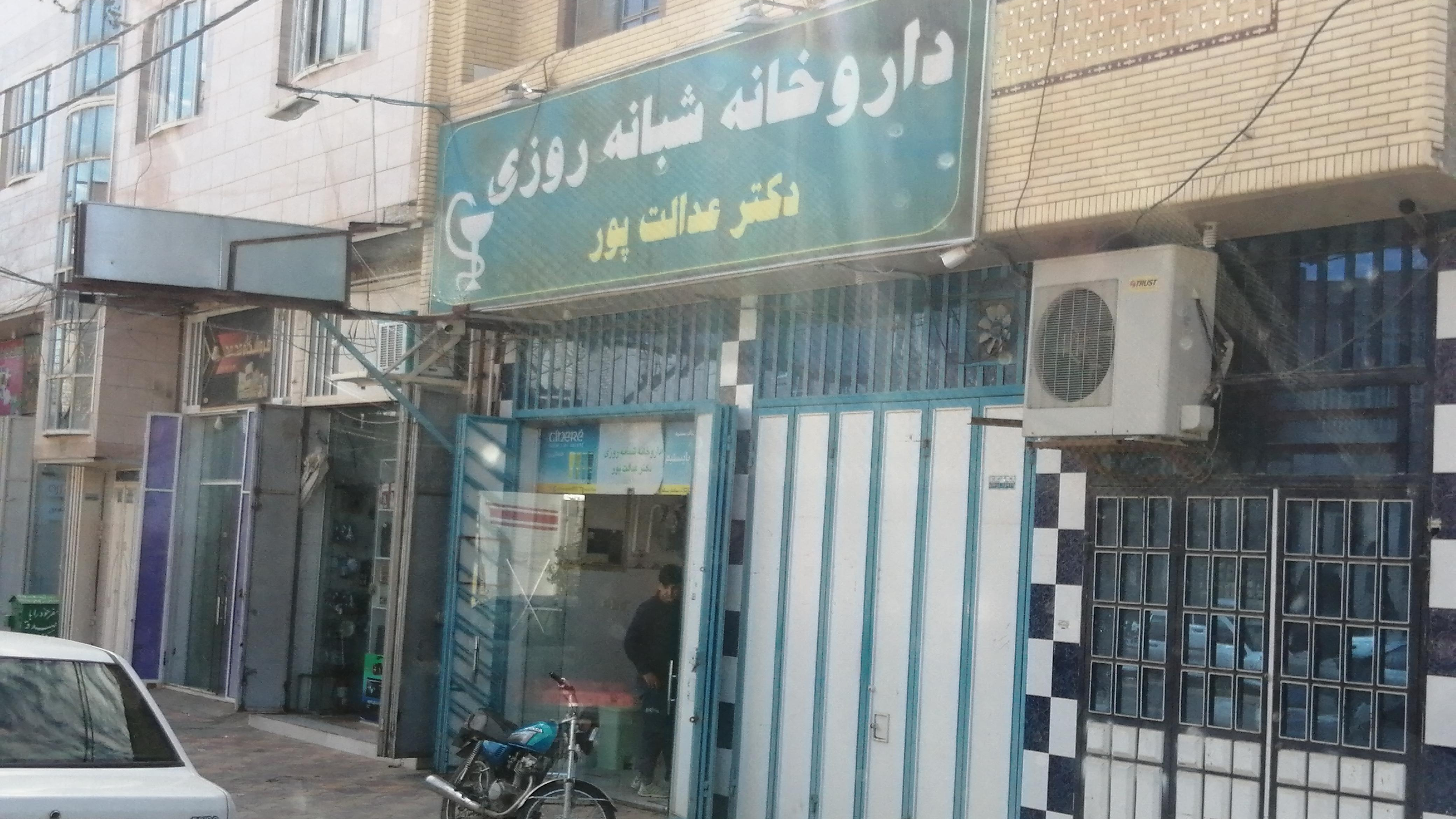 داروخانه شبانه‌روزی دكتر عدالت‌پور