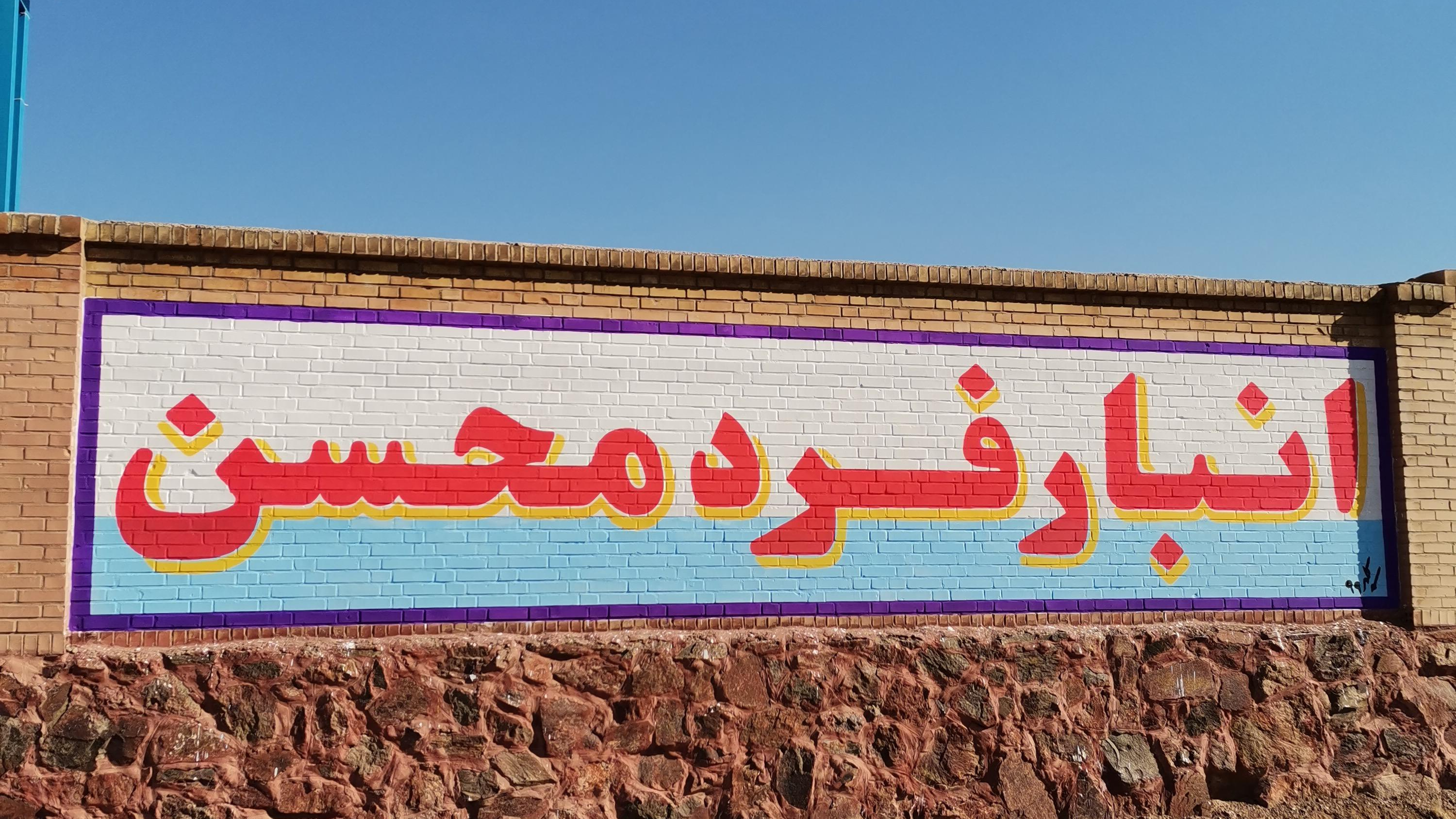 انبار فرد محسن