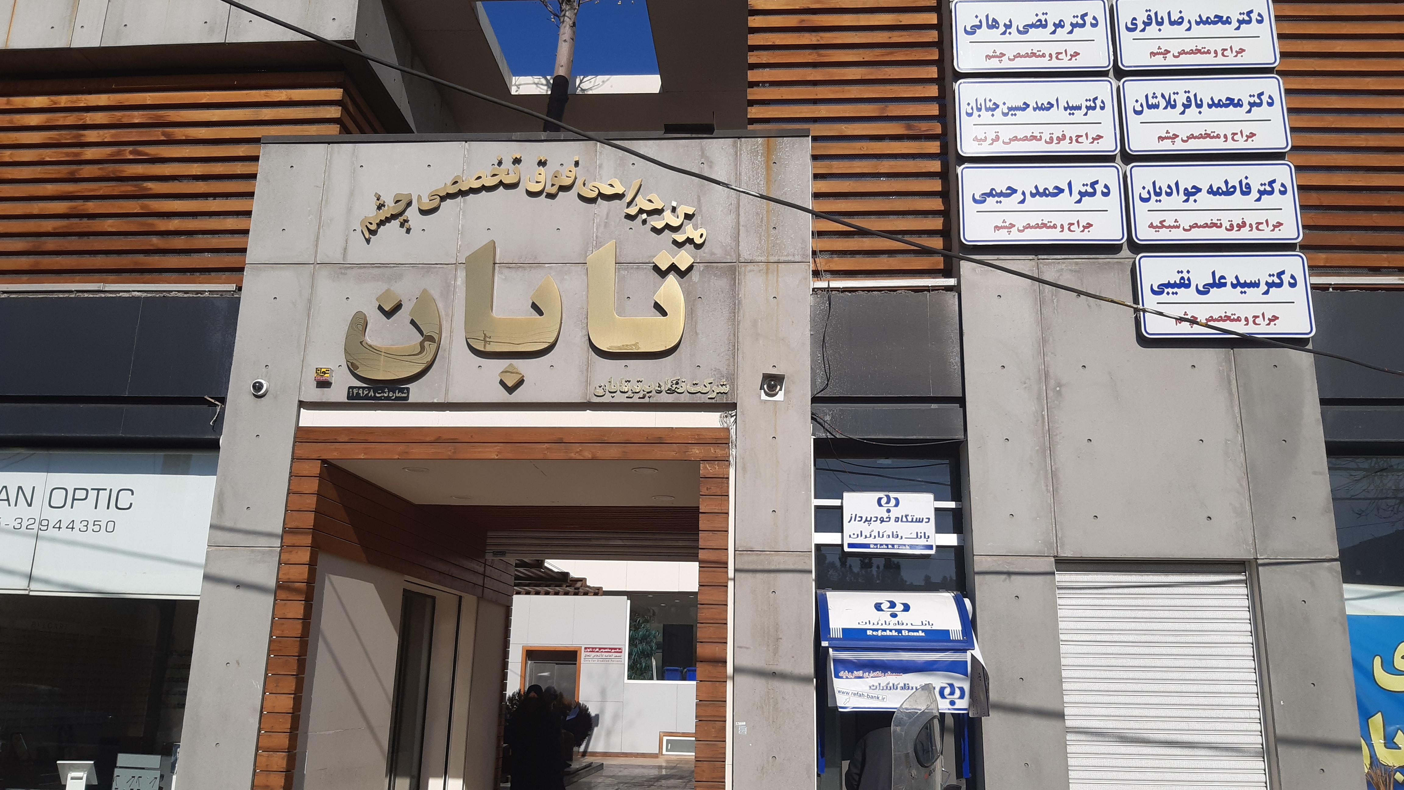 کلینیک چشم تابان