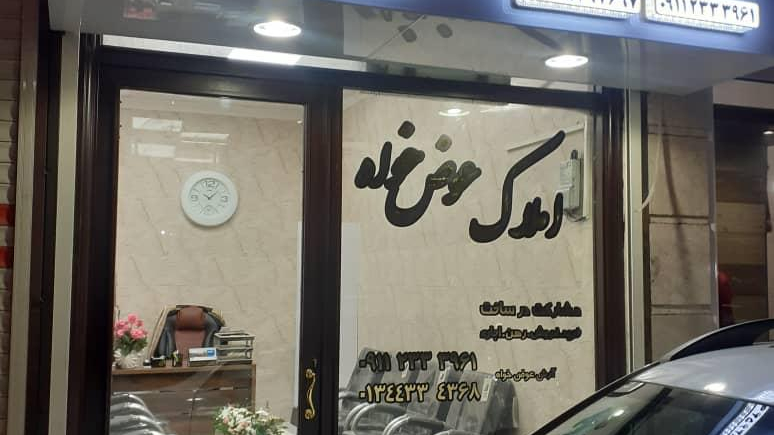 املاک عوض خواه