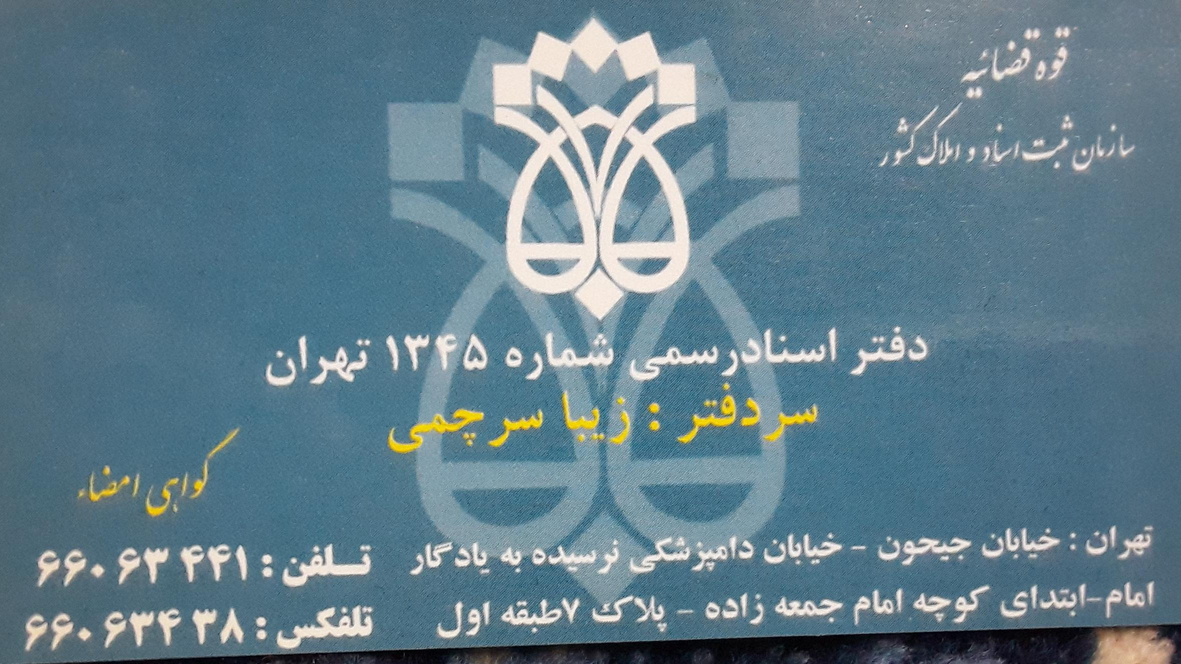 دفتر اسناد رسمی ۱۳۴۵ تهران