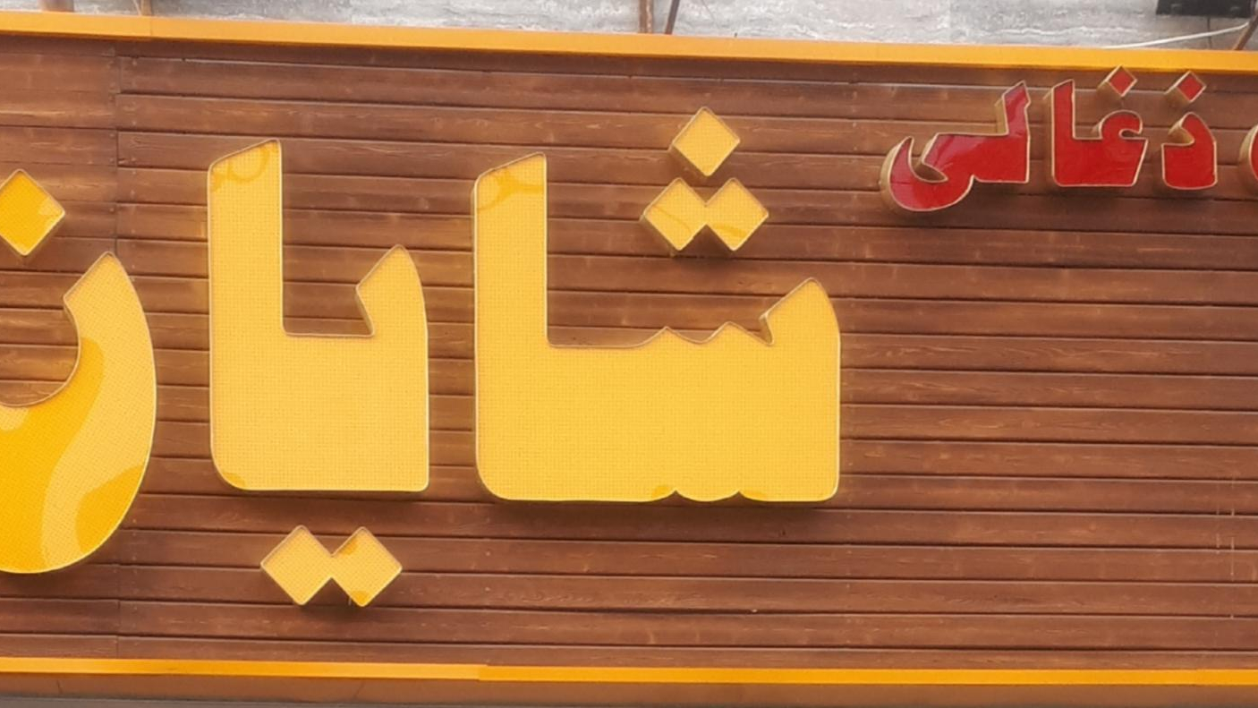 آشپزخانه وکباب زغالی