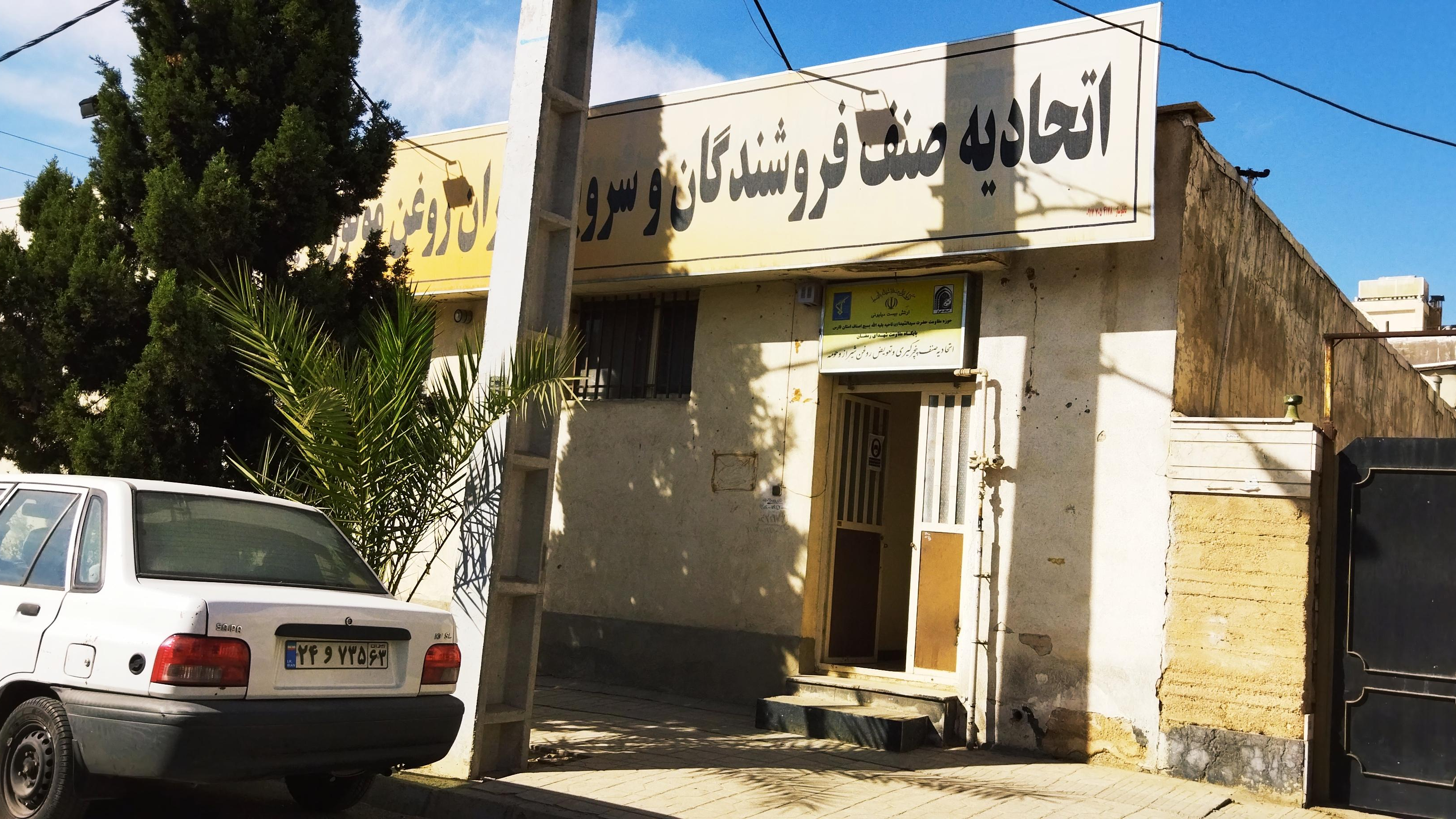 اتحادیه صنف پنچرگیری ،تعویض روغن و کارواش شیراز