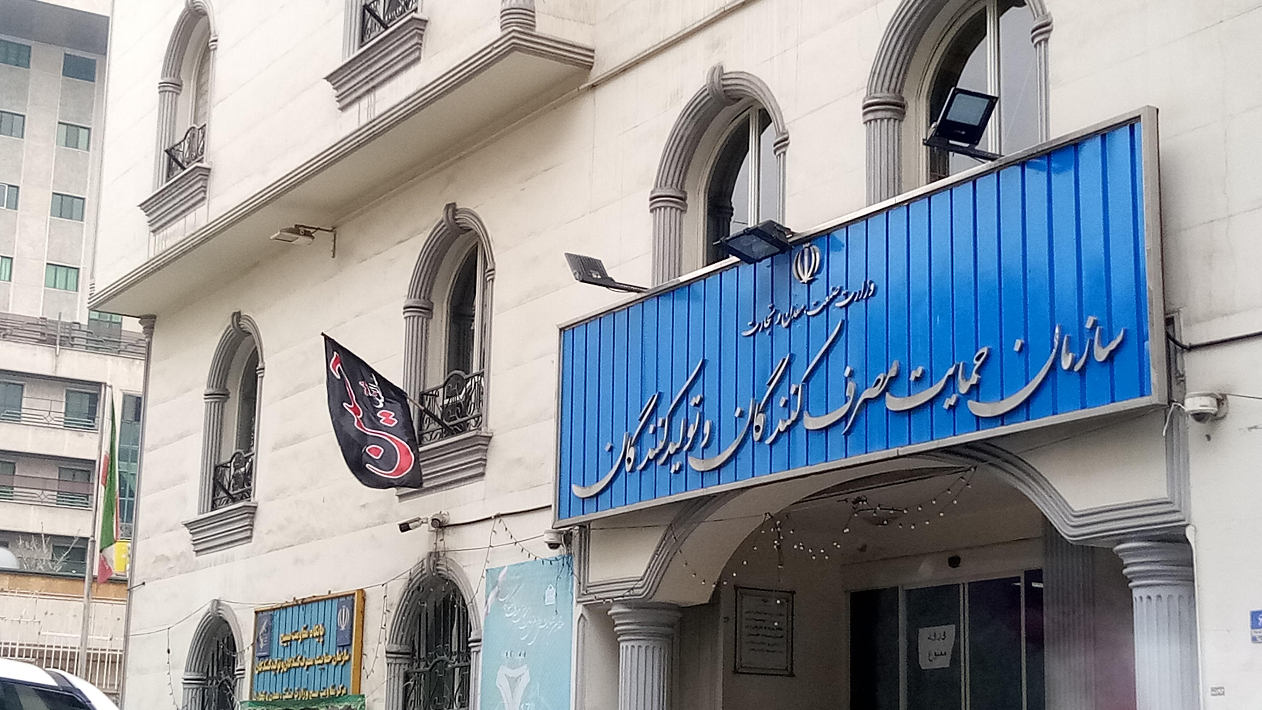 سازمان حمایت مصرف کنندگان و تولیدکنندگان